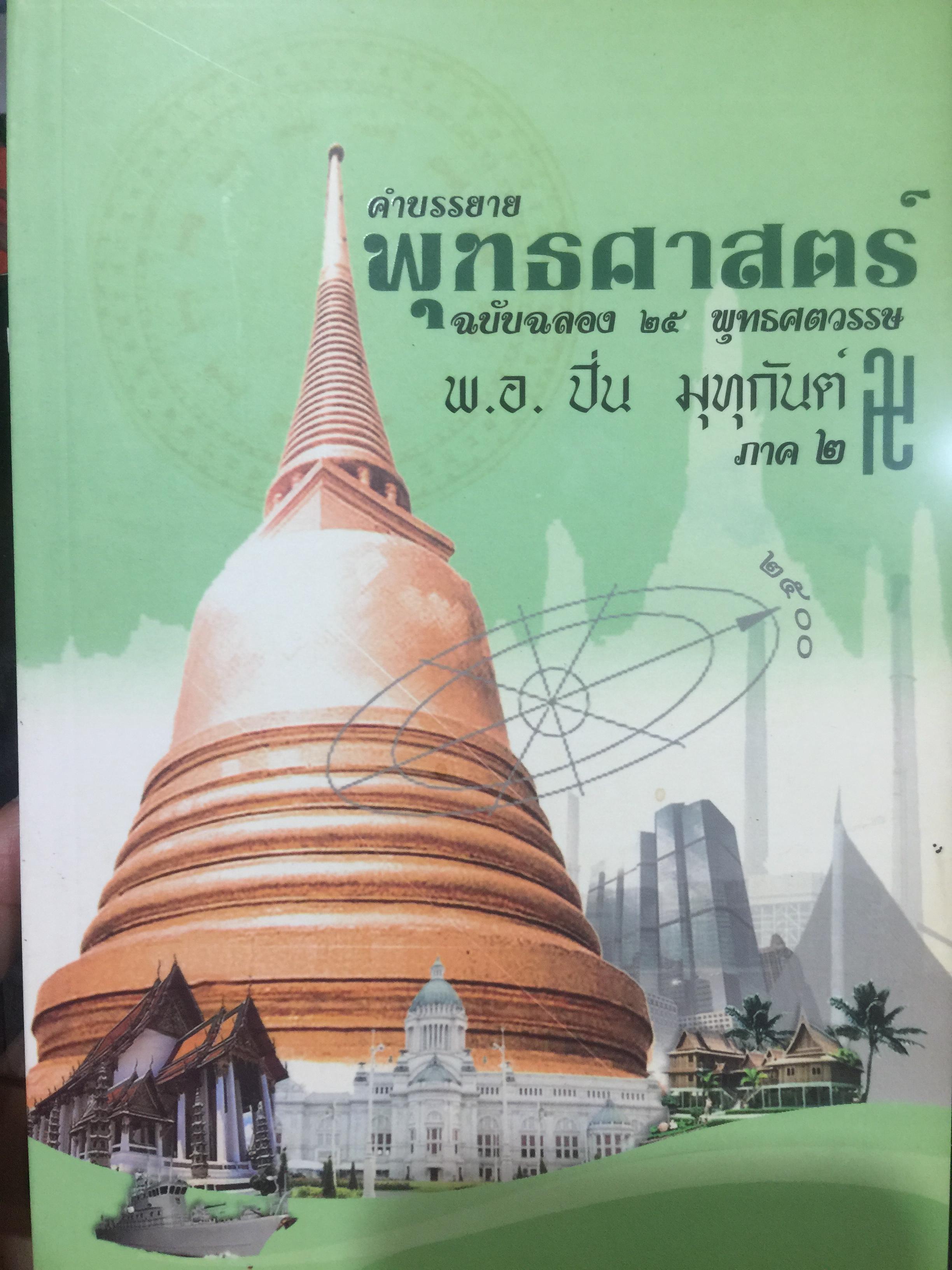 คำบรรยาย พุทธศาสตร์. ผู้เขียน พ.อ.ปิ่น มุทุกันต์. ฉบับฉลอง 25 พุทธศตวรรษ 0 กก.