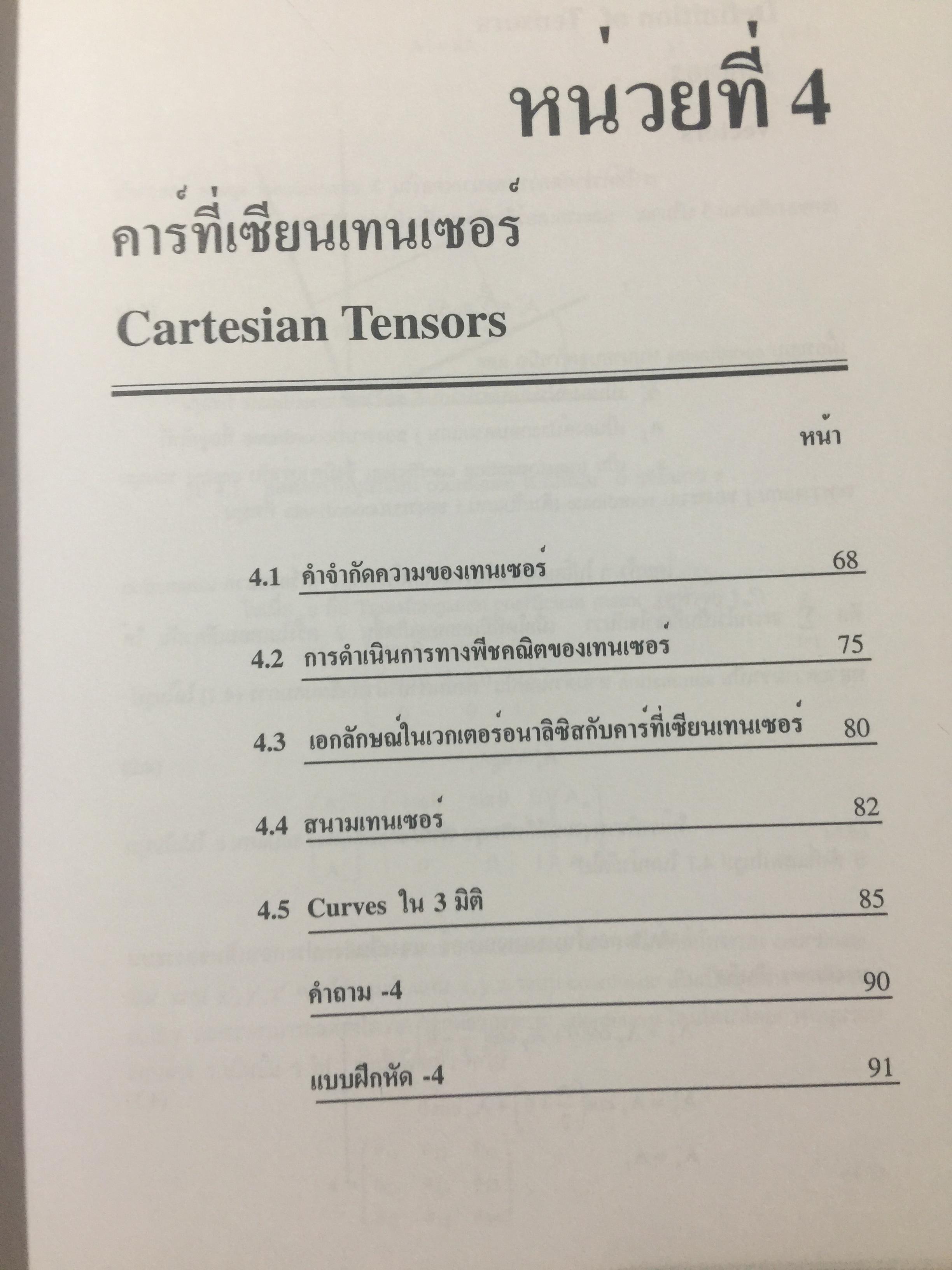ทฤษฎีสัมพัทธภาพพิเศษ และทฤษฎีสัมพัทธภาพทั่วไป Special and General Theories of Relativity ผู้เขียน เฉลียว มณีเลิศ 1 กก.