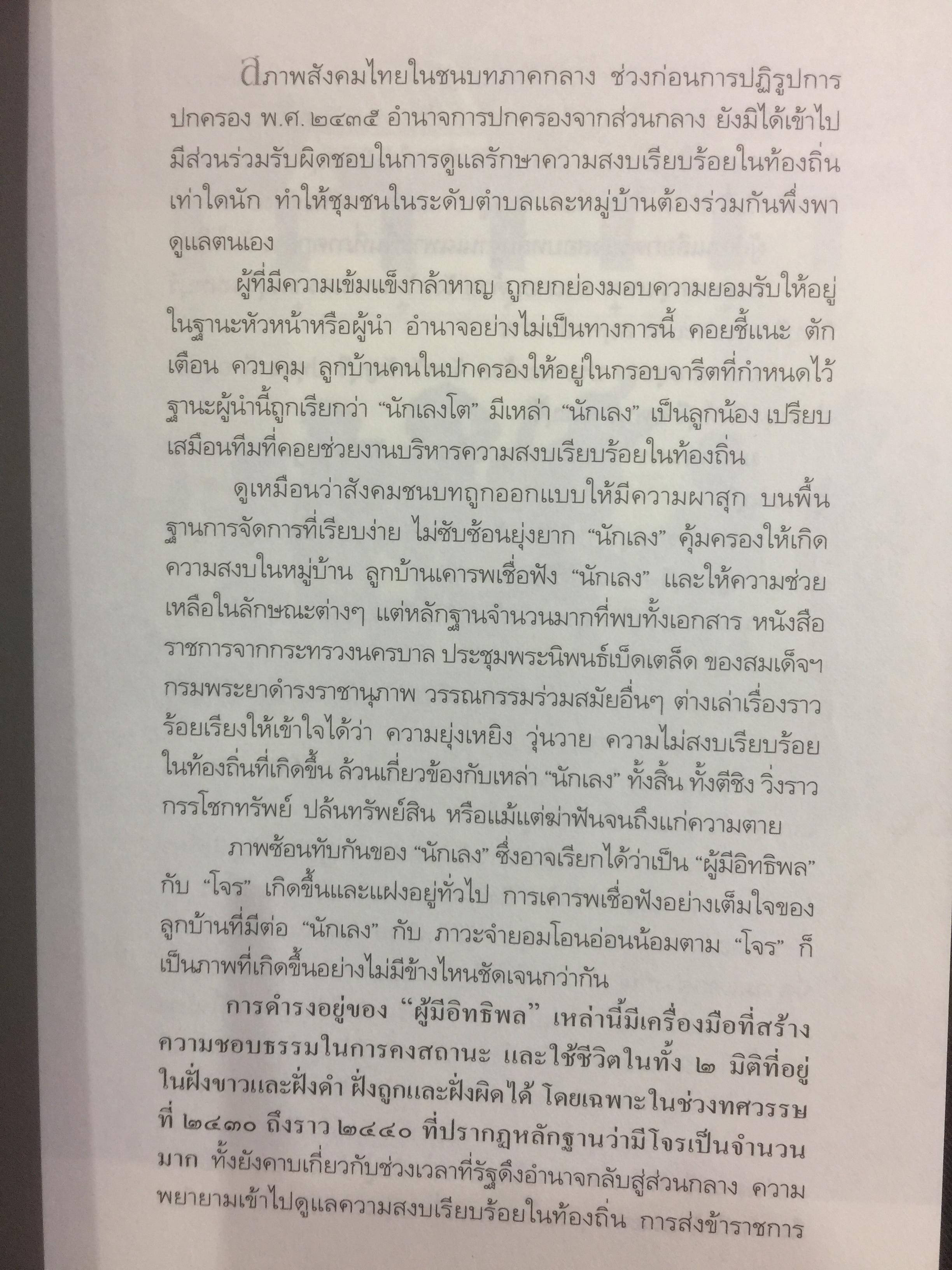 ชาติเสือไว้ลาย. ย้อนรอยเสือ ลุยชุมโจรสยาม คดีปล้นสดมสมัยรัชกาลที่ 5 ผู้เขียน พีรศักดิ์ ชัยได้สุข 0 กก.