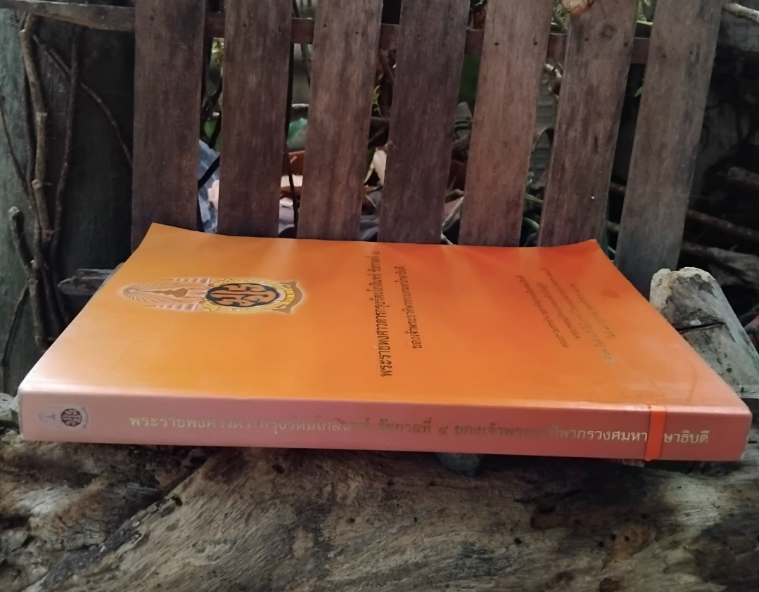 พระราชพงศาวดารกรุงรัตนโกสินทร์ ร.4 ของเจ้าพระยาทิพากรวงศมหาโกษาธิบดี พร้อม CD ROM สภาพเทียบมือ1