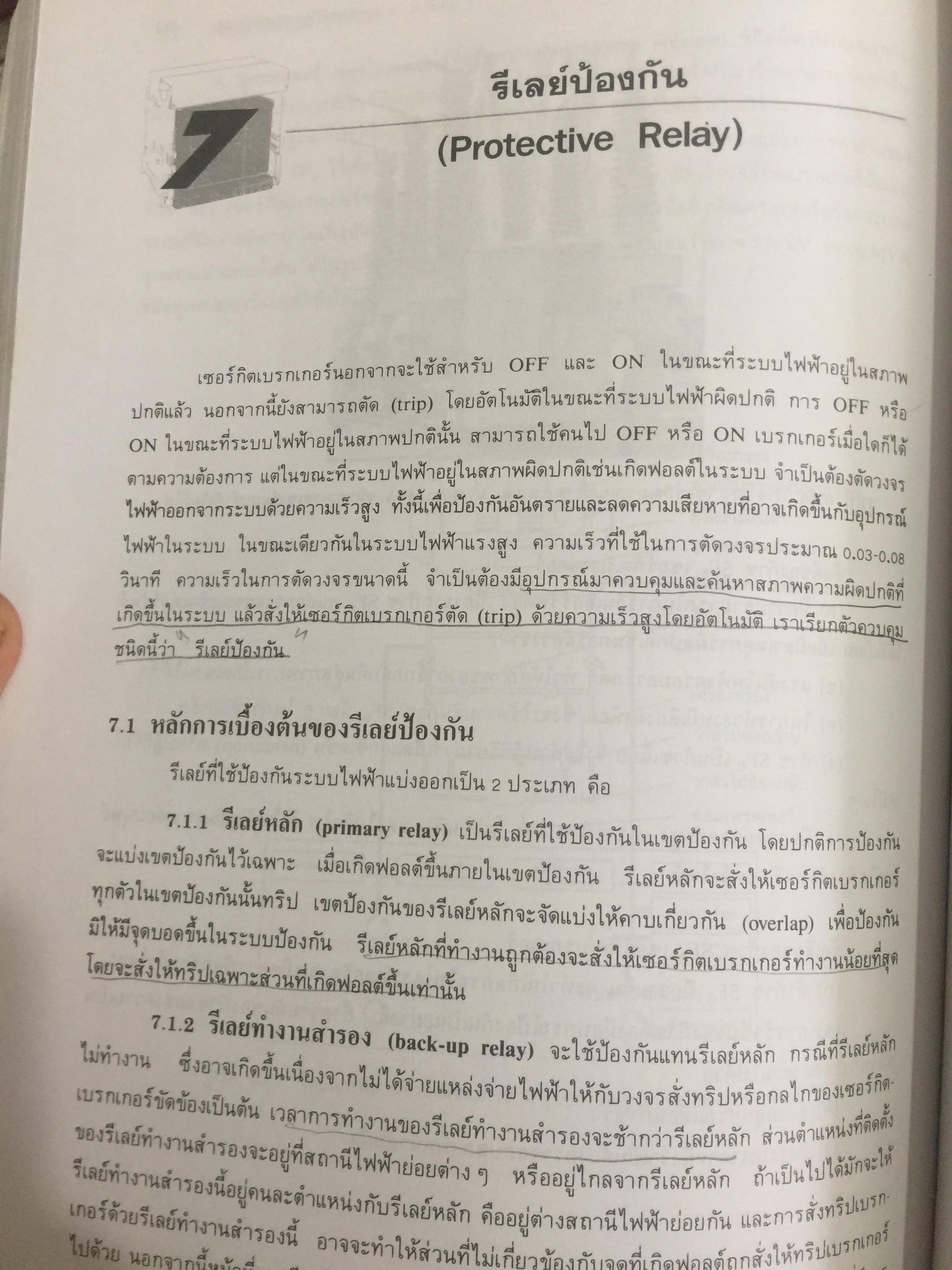 การป้องกัน ระบบไฟฟ้ากำลัง Electric Power System Protection ฟิวส์ เซอร์กิตเบรกเกอร์ รีเลย์ป้องกัน การป้องกันกระแสไฟรั่วลงดิน ผู้เขียน ธนบูรณ์ ศศิภานุเดช 0 กก.