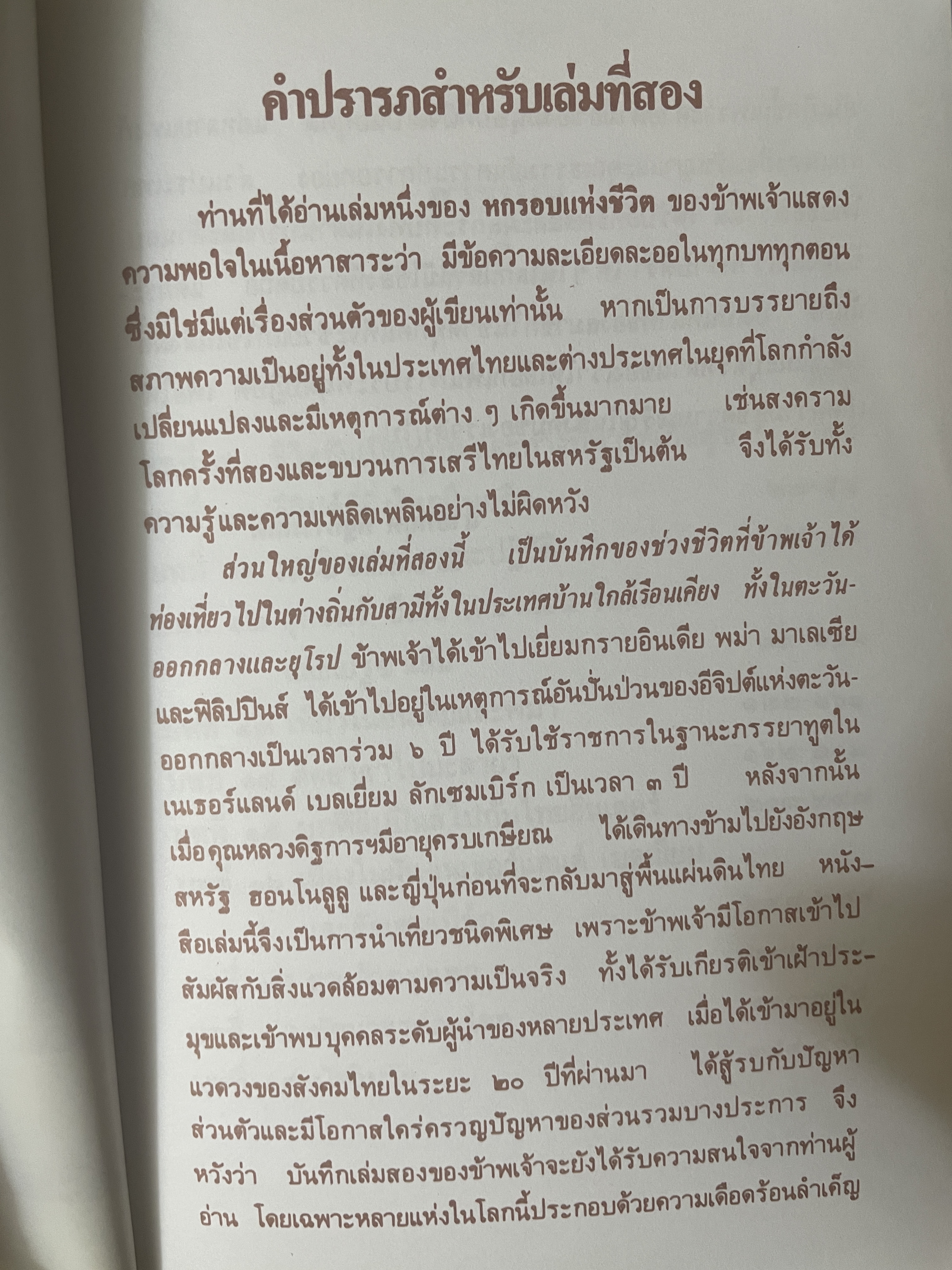 หกรอบชีวิต เล่ม 1-2 รวม 2 เล่ม ท่านผู้หญิงดิษการภักดี (ส.บุญยรัตนพันธุ์ 3,800 กรัม