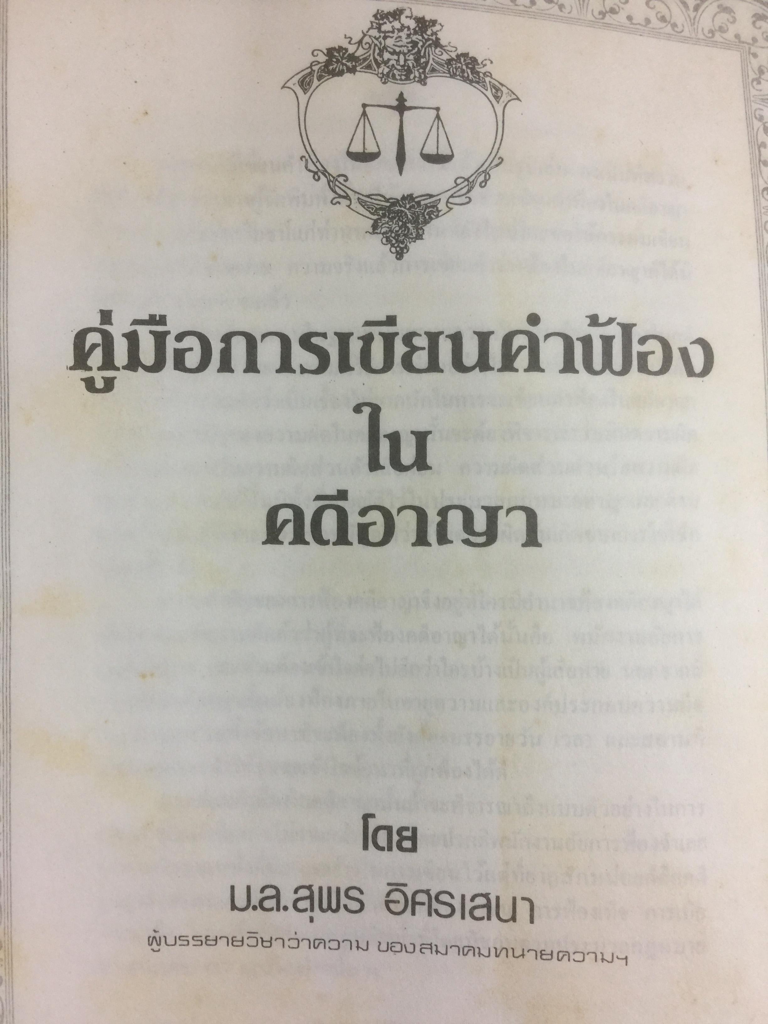 คู่มืการเขียนคำฟ้องในคดีอาญา โดย ม.ล.สุพร อิศรเสนา 0 กก.