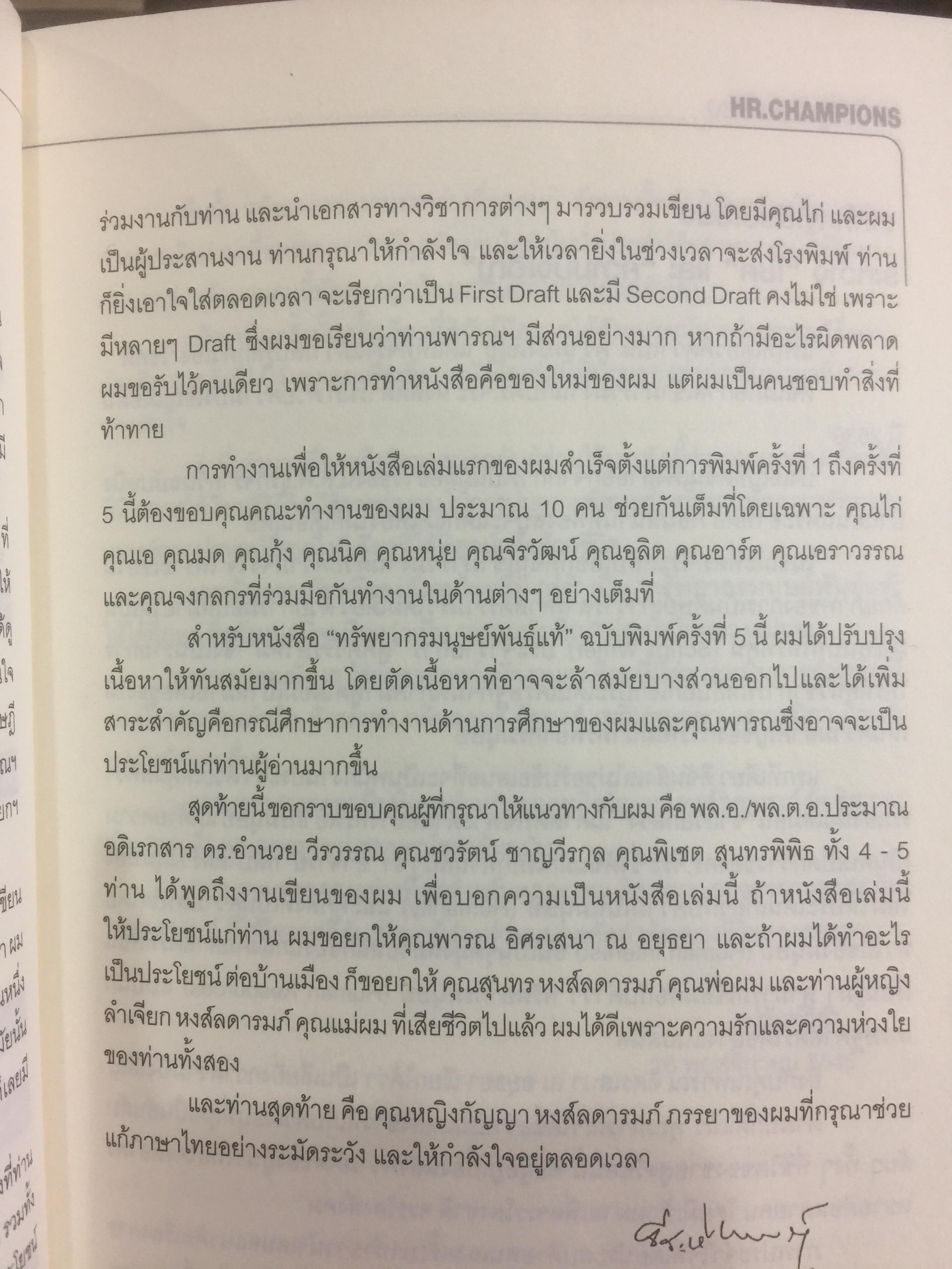 ทรัพยากรมนุษย์พันธุ์แท้. บทสนทนาว่าด้วยการพัฒนาทรัพยากรมนุษย์ ของนักคิดและนักปฎิบัติแห่งยุค. ผู้เขียน พารณ อิศรเสนา ณ อยุธยา และจีระ หงส์ลดารมภ์ เรียบเรียงโดย ปวันท์วีย์ 0 กก.