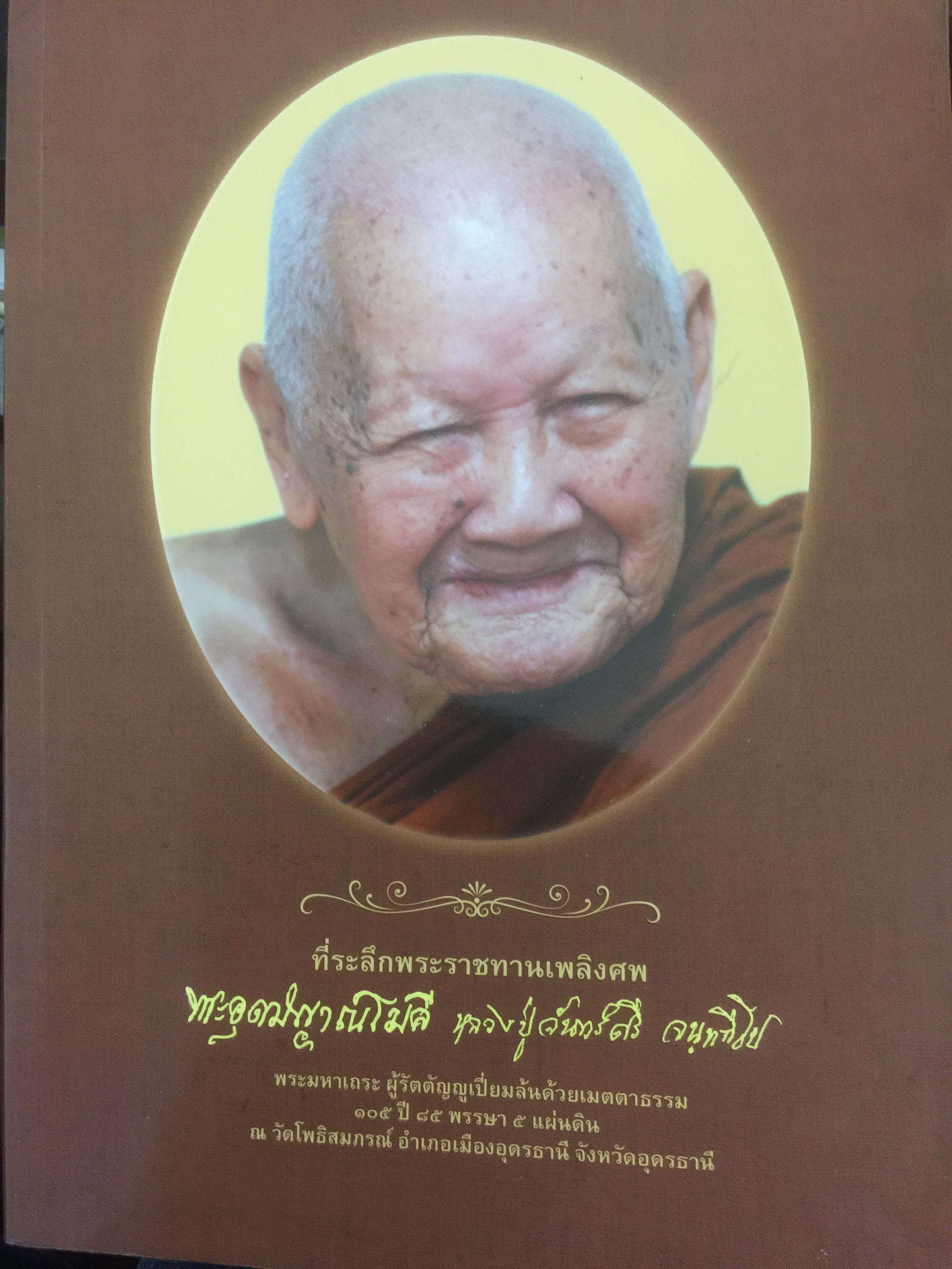 หนังสือที่ระลึกงานพระราชทานเพลิงศพ พระอุอมญาณโมลี(หลวงปู่จันทร์ศรี จนททีโป พระมหาเถระ 0 กก.