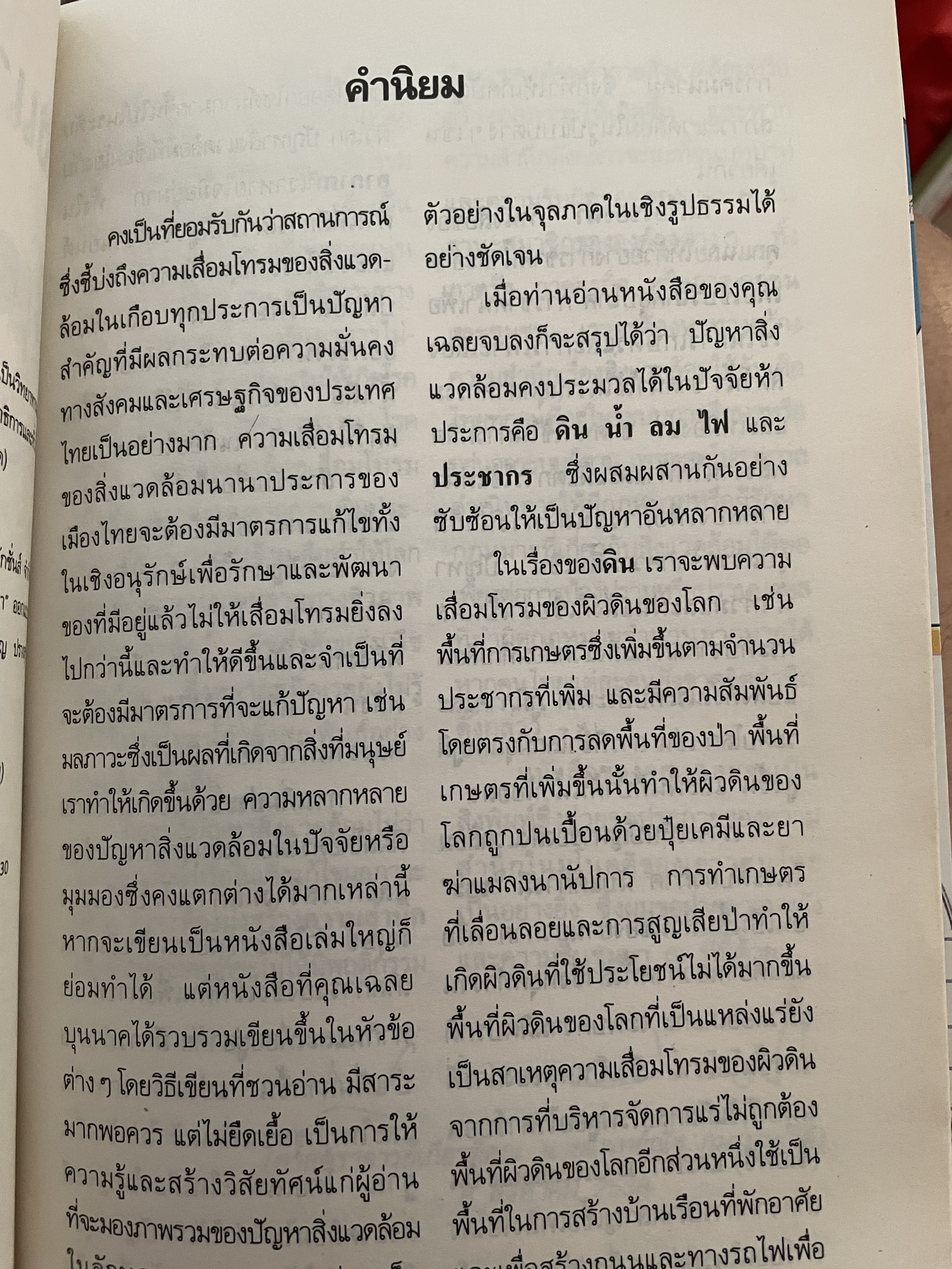 สิ่งแวดล้อมกับโลก ประมวลข่าวสารที่น่ารู้หลากหลายทั่วโลก ผู้เขียน ฉบน 0 กก.