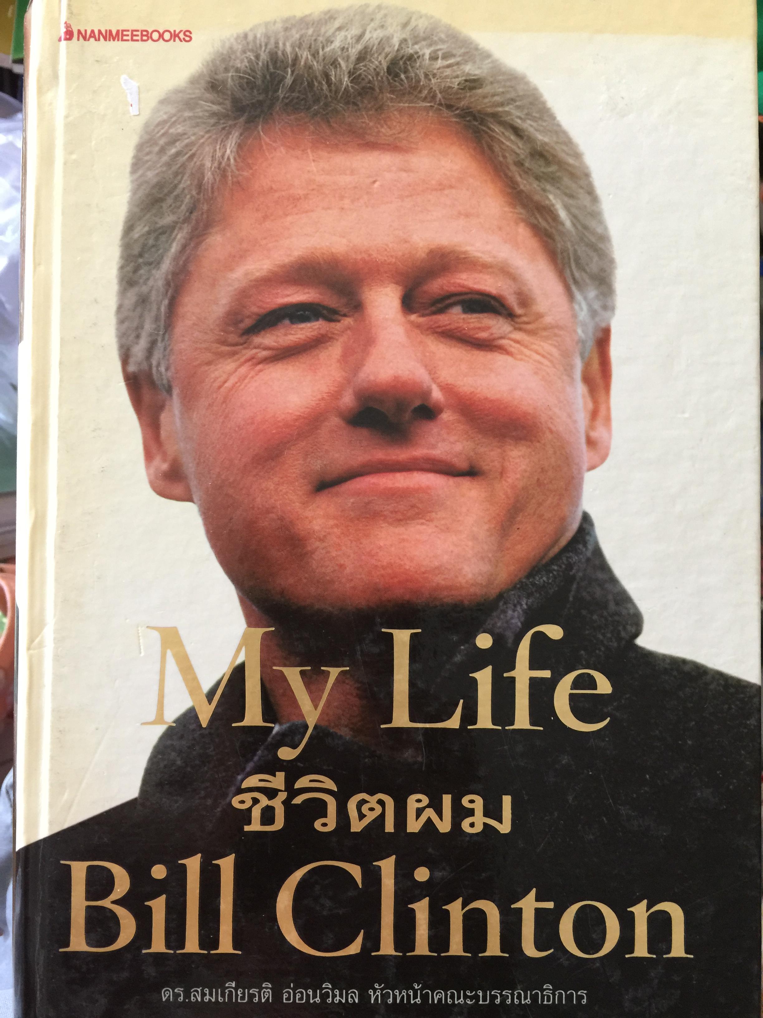 My Life. ชีวิตผม Bill Clinton ดร.สมเกียรติ อ่อนวิมล หัวหน้าคณะบรรณาธิการ 0 กก.