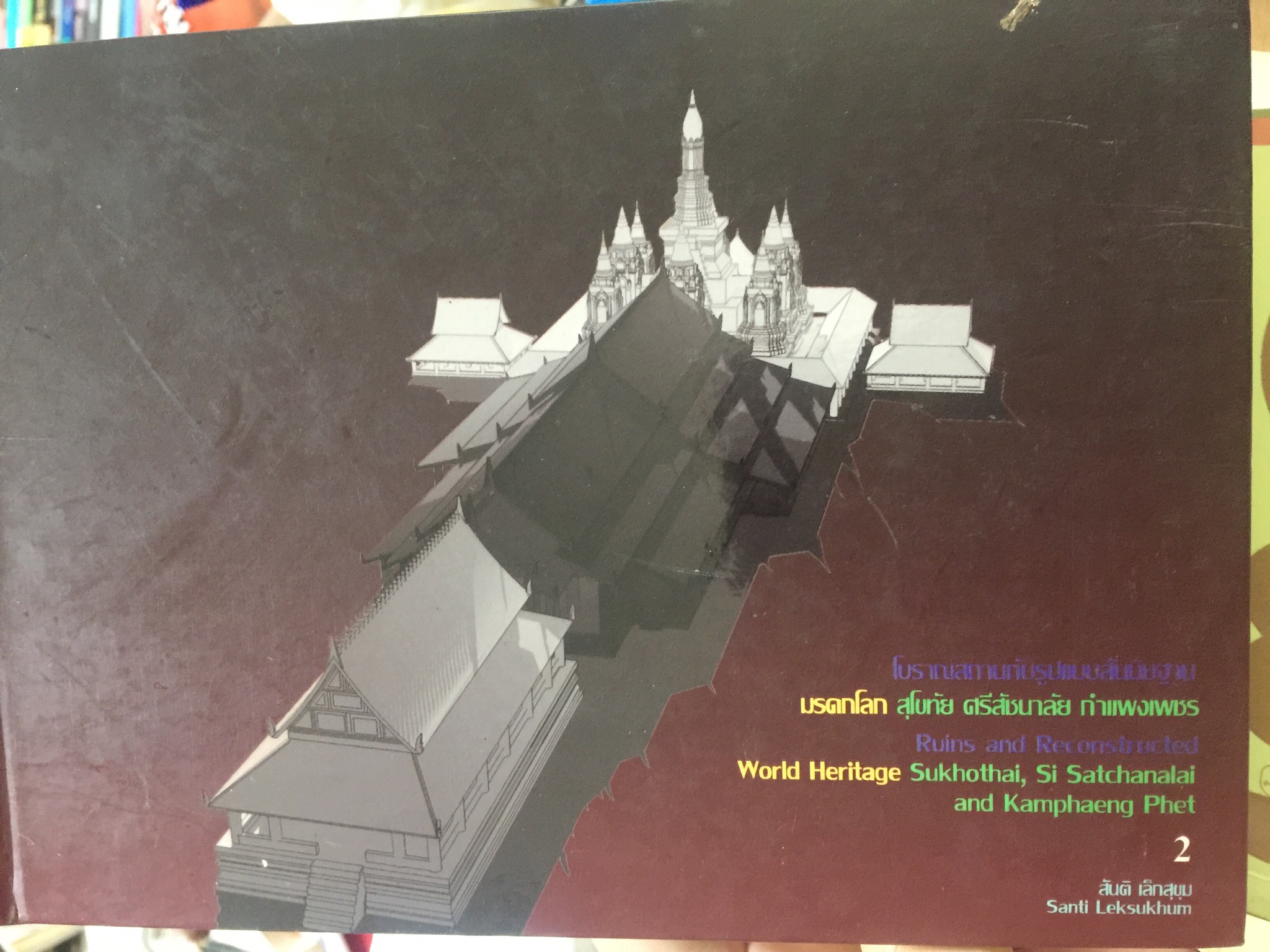 มรดกโลกสุโขทัย ศรีสัชนาลัย กำแพงเพชร โดย สันติ เล็กสุขุม 0 กก.