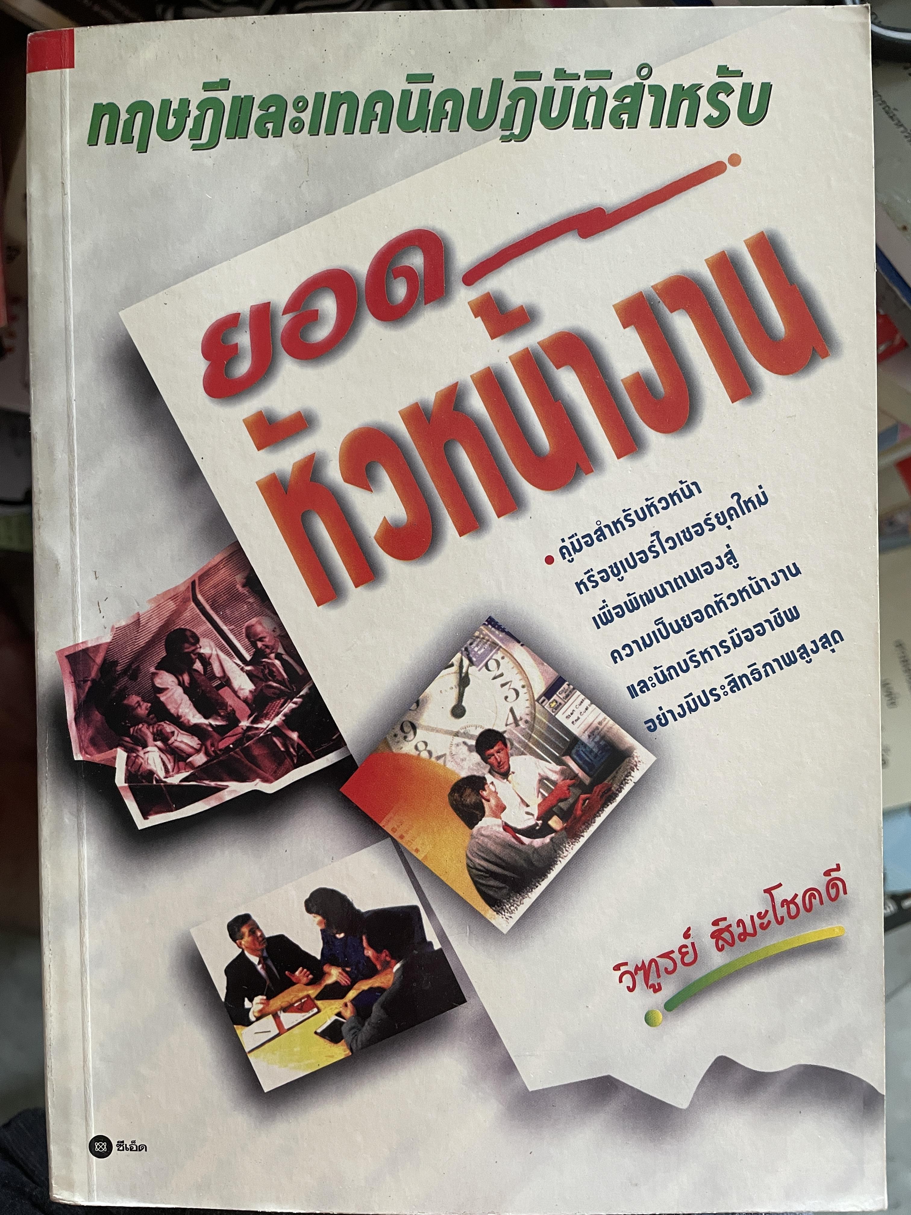 ทฤษฎีและเทคนิคปฎิบัติสำหรับยอดหัวหน้างาน คู่มือสำหรับหัวหน้าหรือ ซูเปอร์ไวเซอร์ยุคใหม่เพื่อพัฒนาตนเองสู่ความเป็นยอดหัวหน้างานและนักบริหารมืออาชีพอย่างมีประสิทธิ์ภาพสูงสุด ผู้เขียน วิฑูรย์ สิมะโขคดี 3 กก.