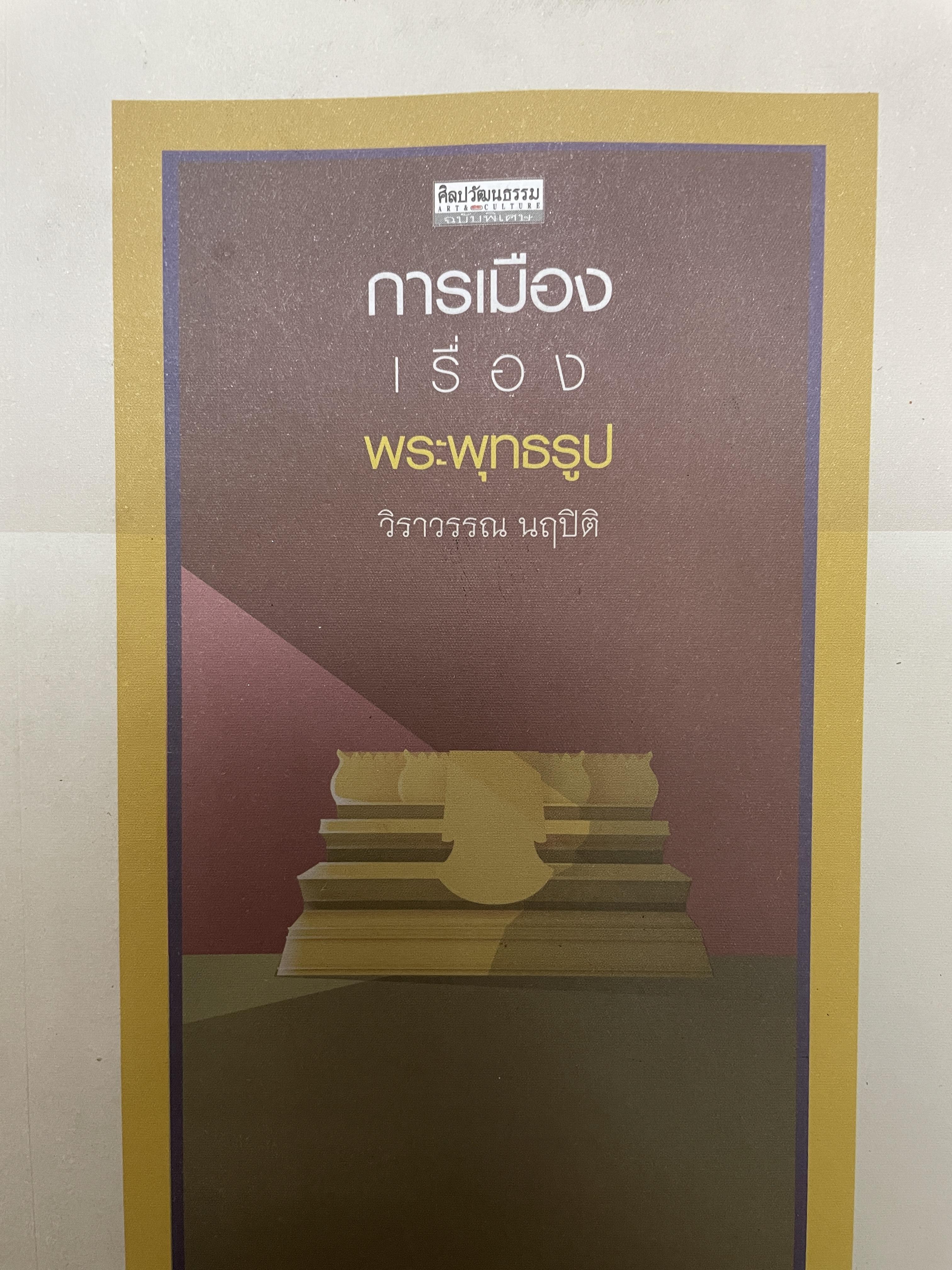 การเมืองเรื่องพระพุทธรูป ผู้เขียน วิราวรรณ นฤปิติ เป็นหนังสือชุดศิลปะว้ฒนธรรม ฉบับพิเศษ 800 กรัม