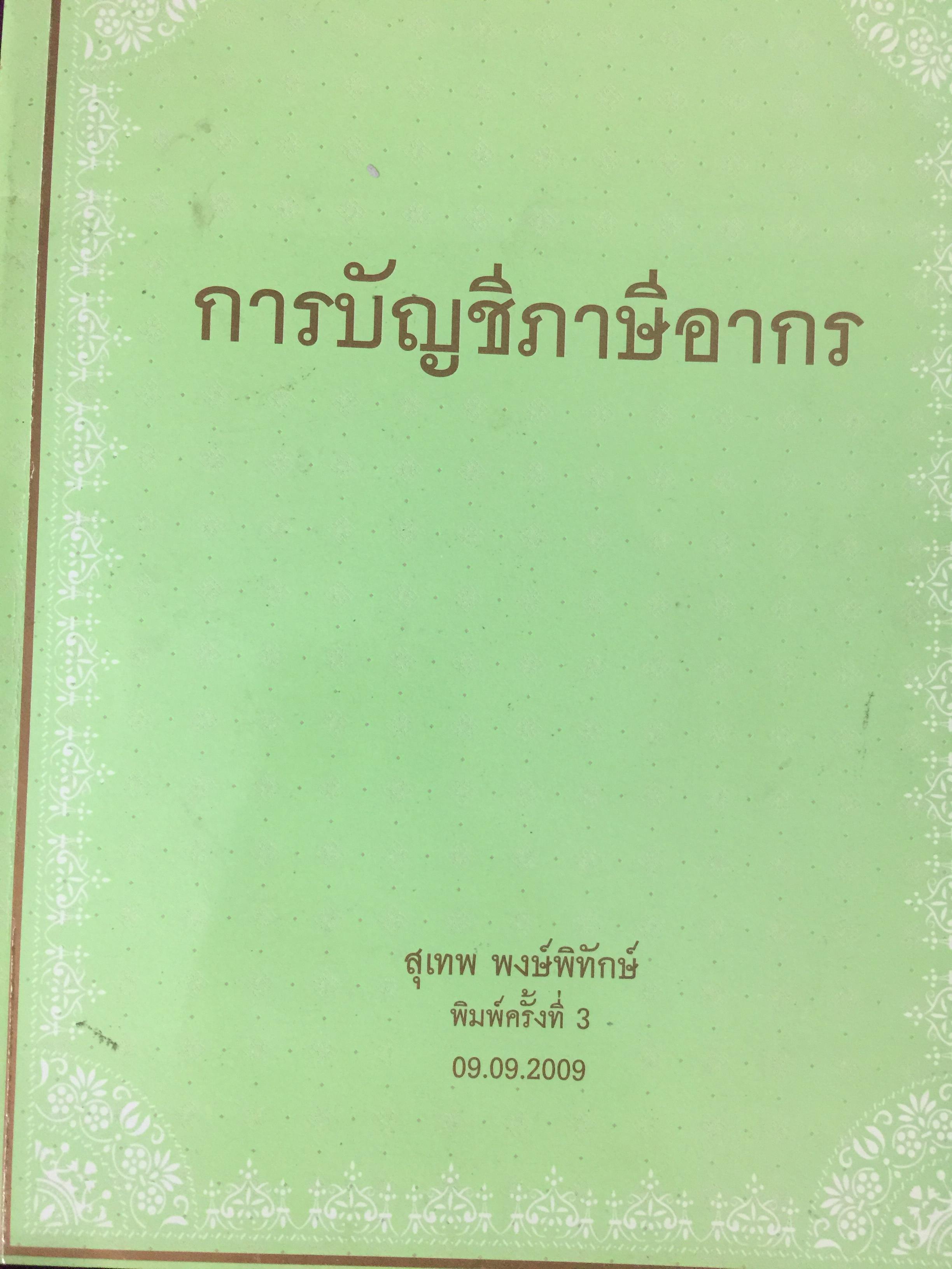 การบัญชีภาษีอากร. ผู้เขียน สุเทพ พงศ์พิทักษ์ 0 กก.