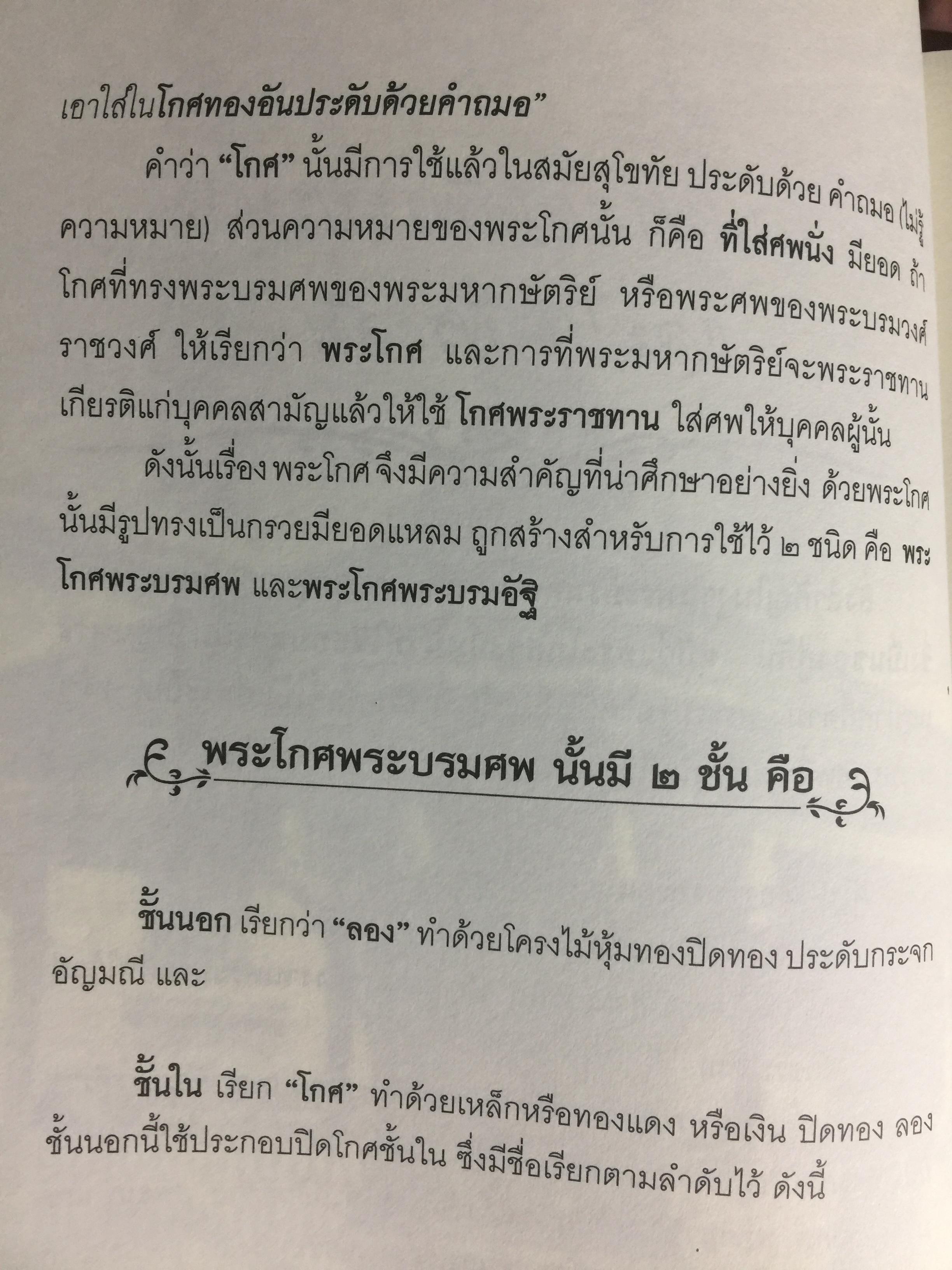 สืบตำนานงานพระเมรุ. สืบค้นตำนานงานพระบรมศพ พระศพ ผู้เขียน พลาดิศัย สิทธิธัญกิจ 0 กก.