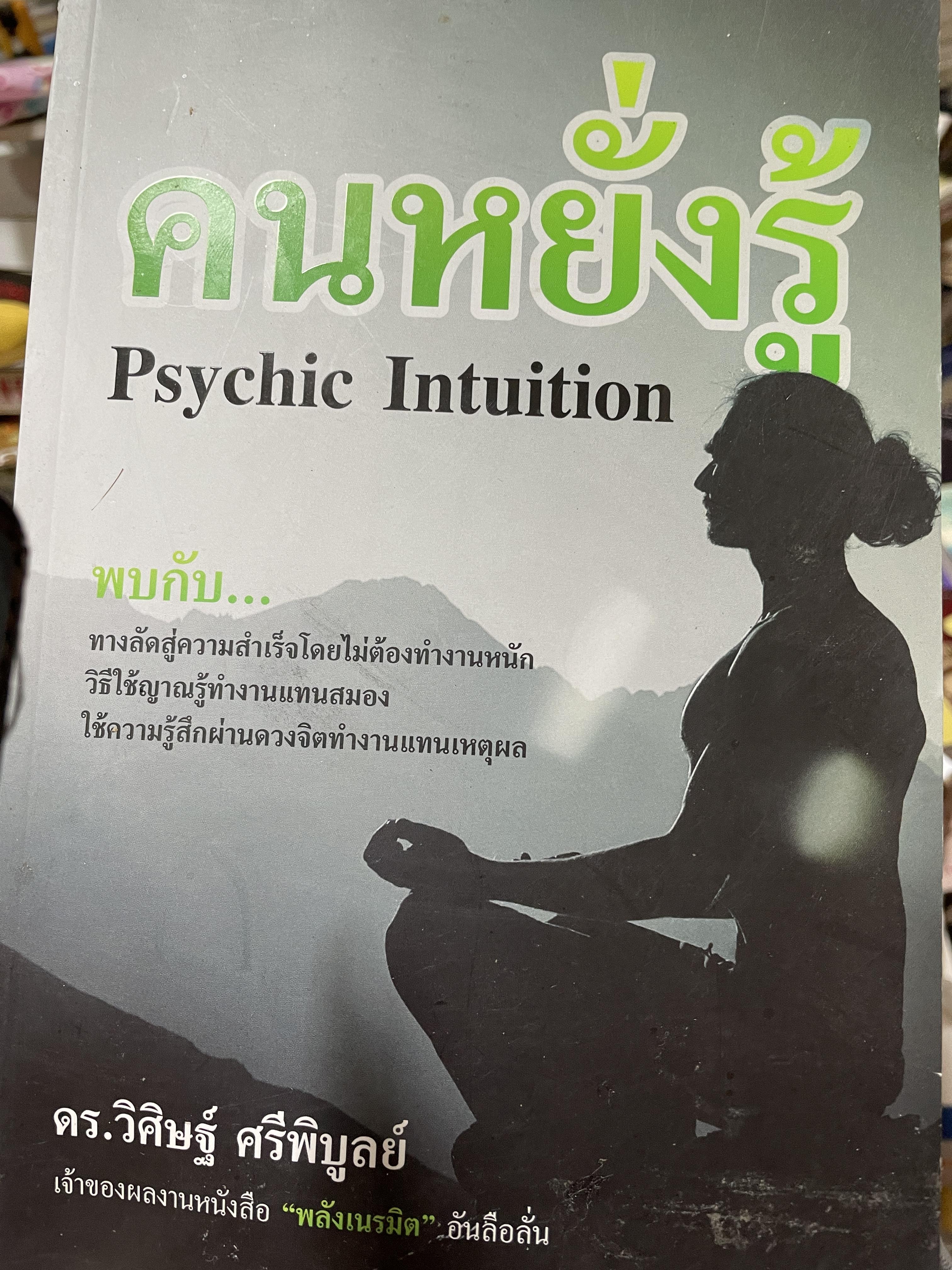 คนหยั่งรู้ Psychic. Intuition. พบกับทางลัดสู่ตความสำเร็จโดยไม่ต้องทำงานหนัก วิธีใข้ญาณรู้ทำงานแทนสมอง ใช้คารมรู้สึกผ่านดวงจิตทำงานแทนเหุผล ผู้เขียน ดร.วิศิษฏ์ ศรีพิบูลย์ 1,800 กรัม