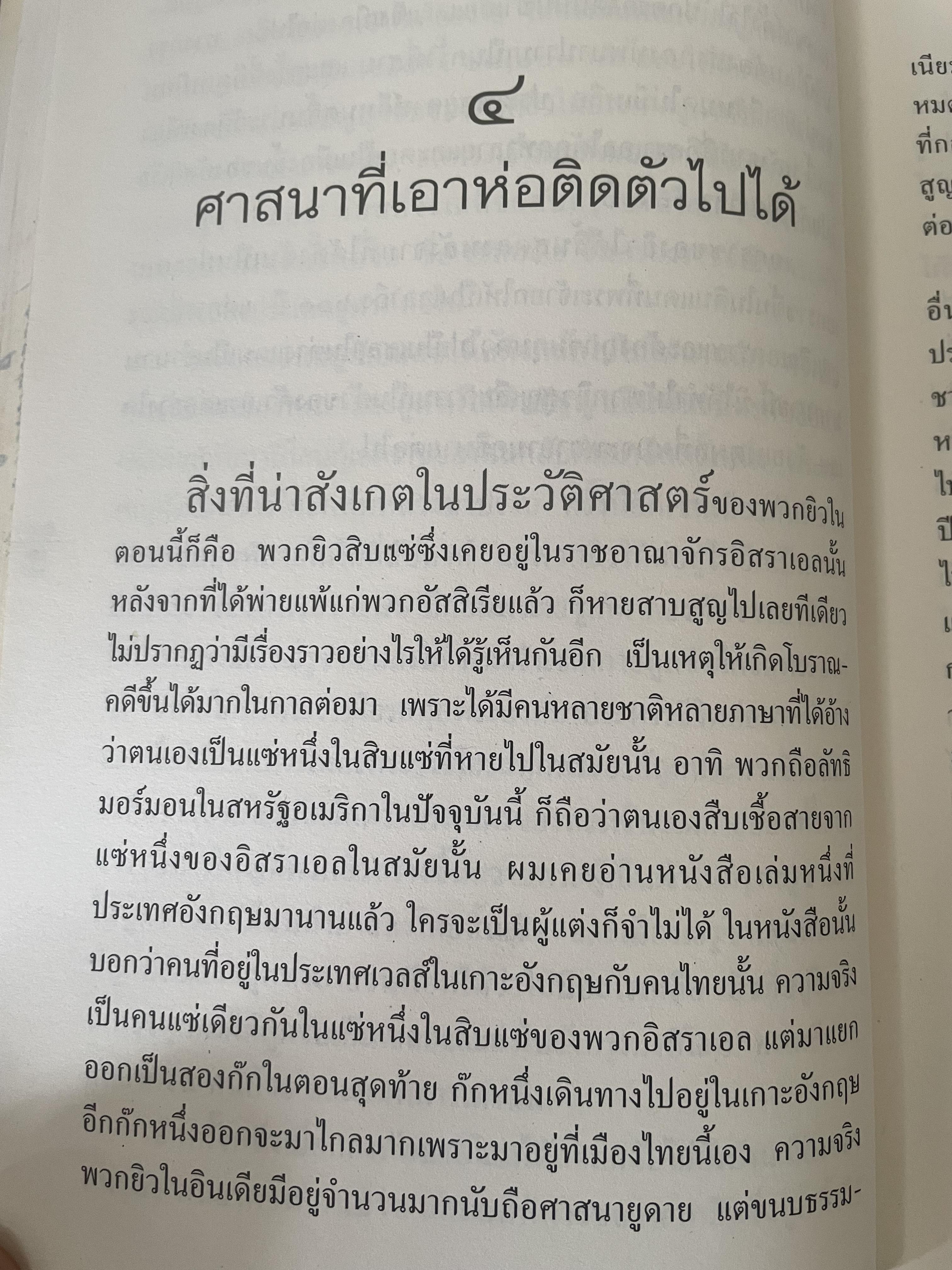 ยิว ผู้เขียน ม.ร.ว.คึกฤทธิ์ ปราโมช เป็นหนังสือมือสองสภาพดี 2,200 กรัม