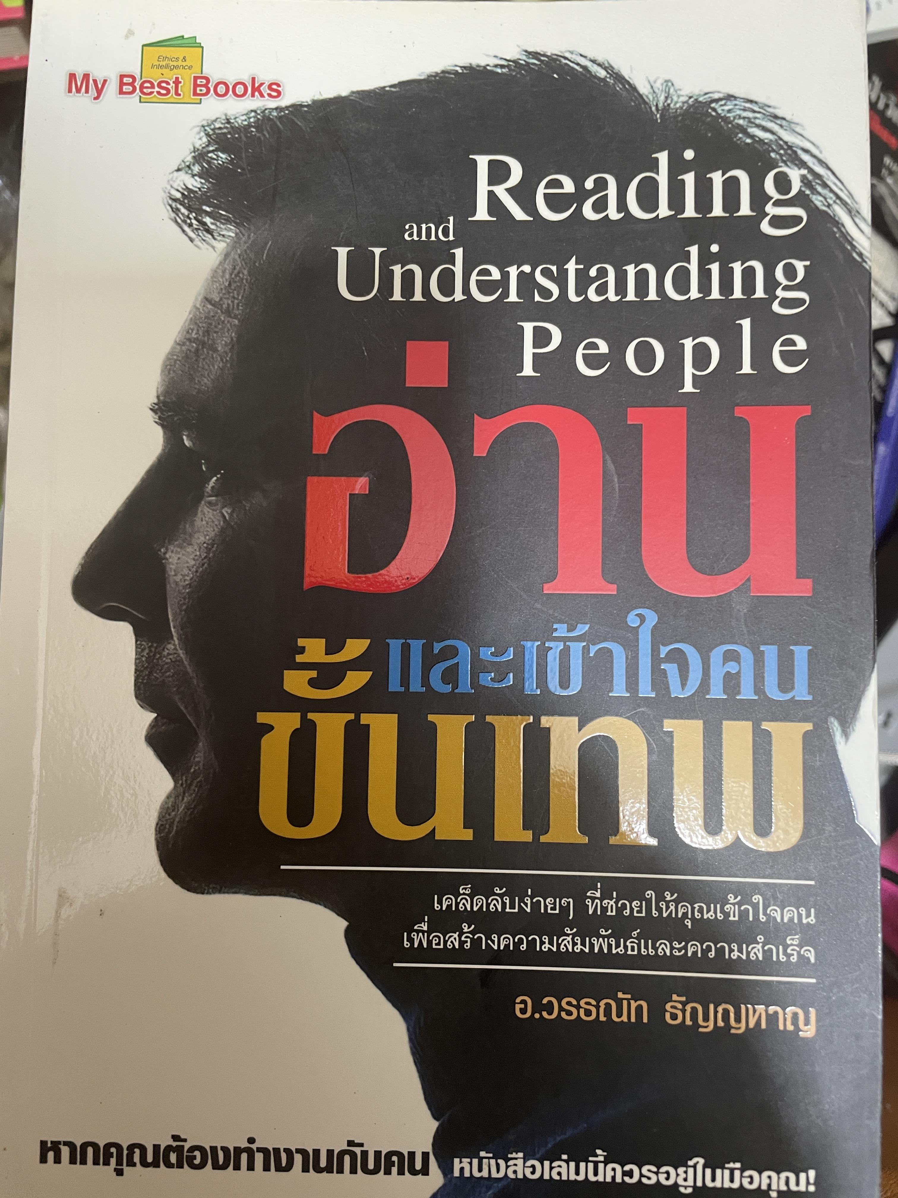 อ่านและเข้าใจคนข้้นเทพ ผู้เขียน อ.วรรณัท ธัญญหาร 900 กรัม