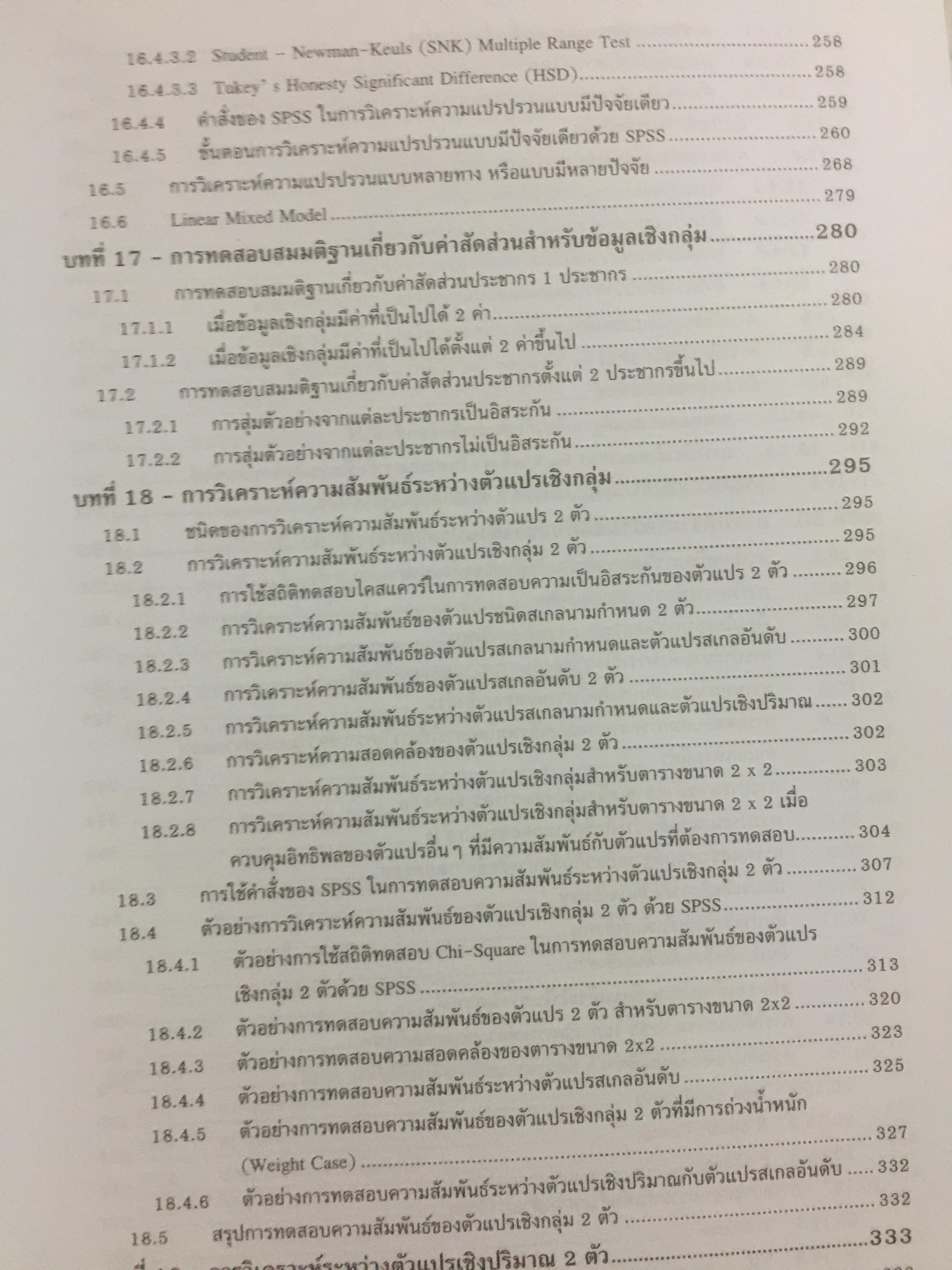 การใช้ SPSS for Windows ในการวิเคราะห์ข้อมูล ผู้เขียน รศ.ดร.กัลยา วาณิชย์บัญชา 0 กก.