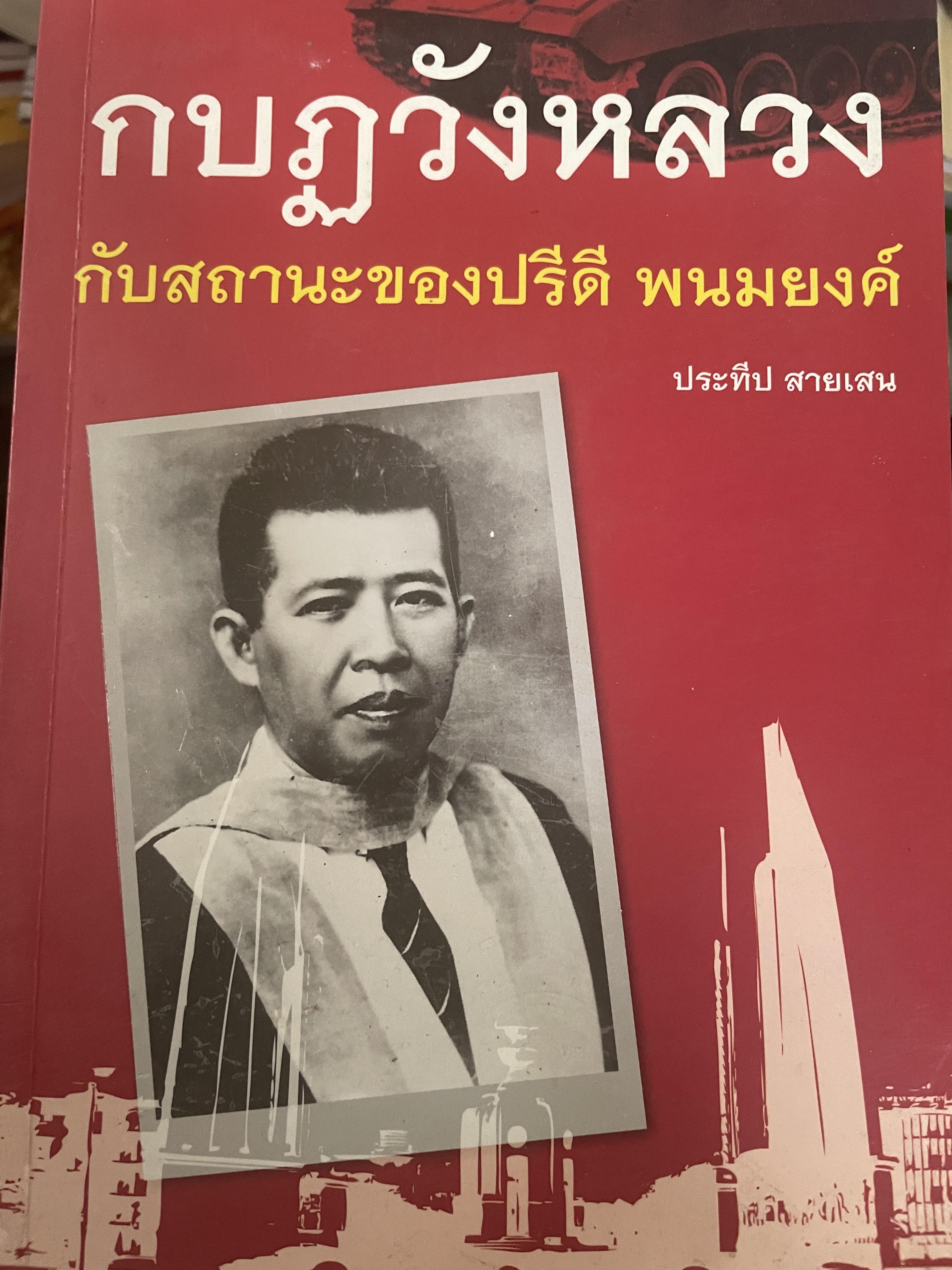 กบฏวังหลวง กับสถานะของปรีดี พนมยงค์ อีกหนึ่งหน้าประวัติศาสตร์การเมืองไทย 200 กรัม