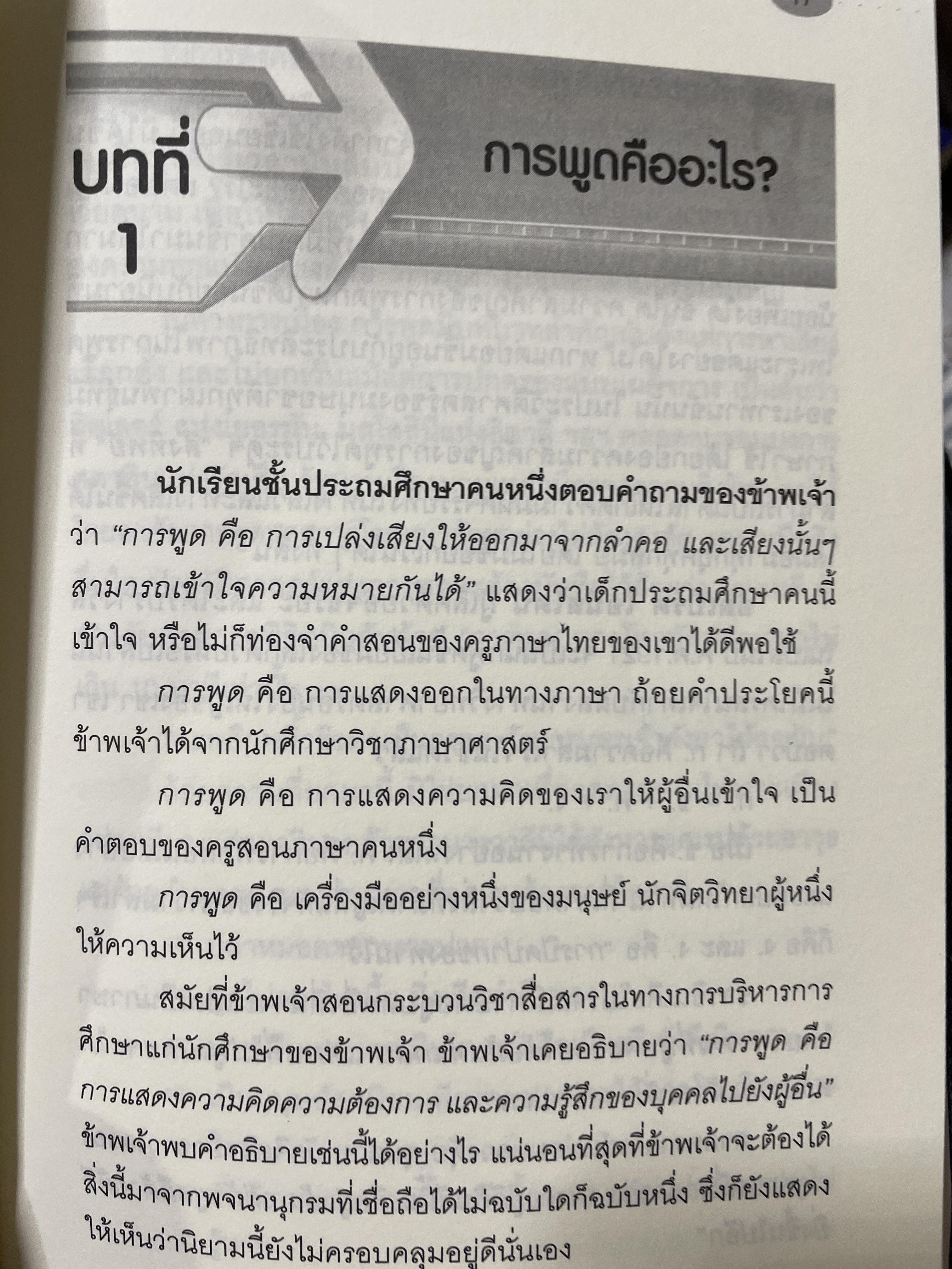 เทคนิคการพูด นี่คือคู่มือสำหรับนักพูดอัจฉริยะ เพื่อพัฒนาองค์ความรู้พื้นฐานสำหรับการพูด วิเคราะห์เจาะลึก เทคนิคการพูดได้อย่างสมบูณที่สุด พูด฿ดในที่ชุมนุมชน การกล่าวสุนทรพจน์ การปาฐกถา ดารอภิปราย การโต้วาที ผู้เขียน ผศ. ดร.สวัสดี บรรเทังสุข 2,500 กรัม
