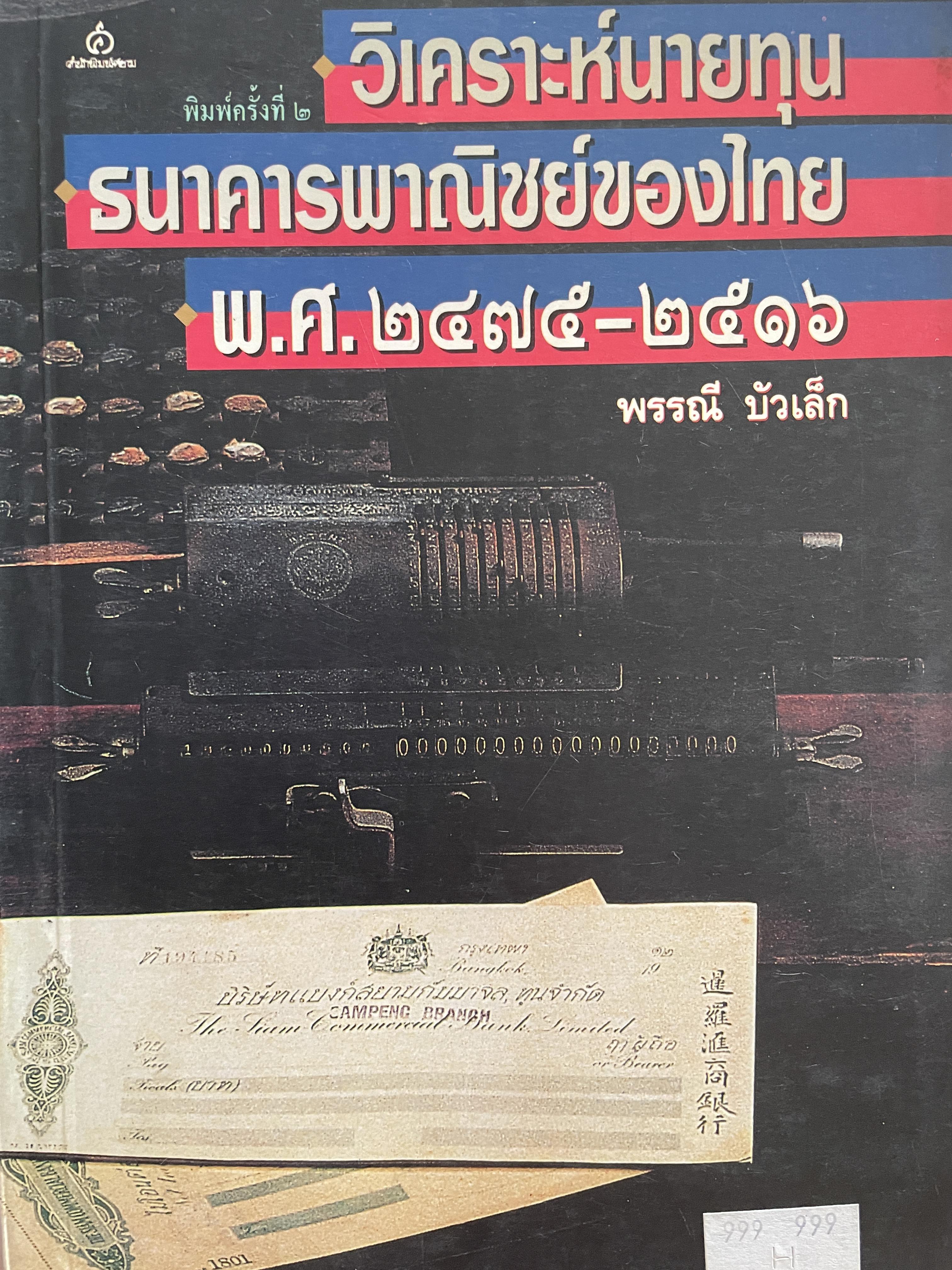 วิเคราะห์นายทุน ธนาคารไทยพาณิชย์ของไทย พ.ศ.2475-2516 ผู้เขียน พรรณี บัวเล็ก 2 กก.