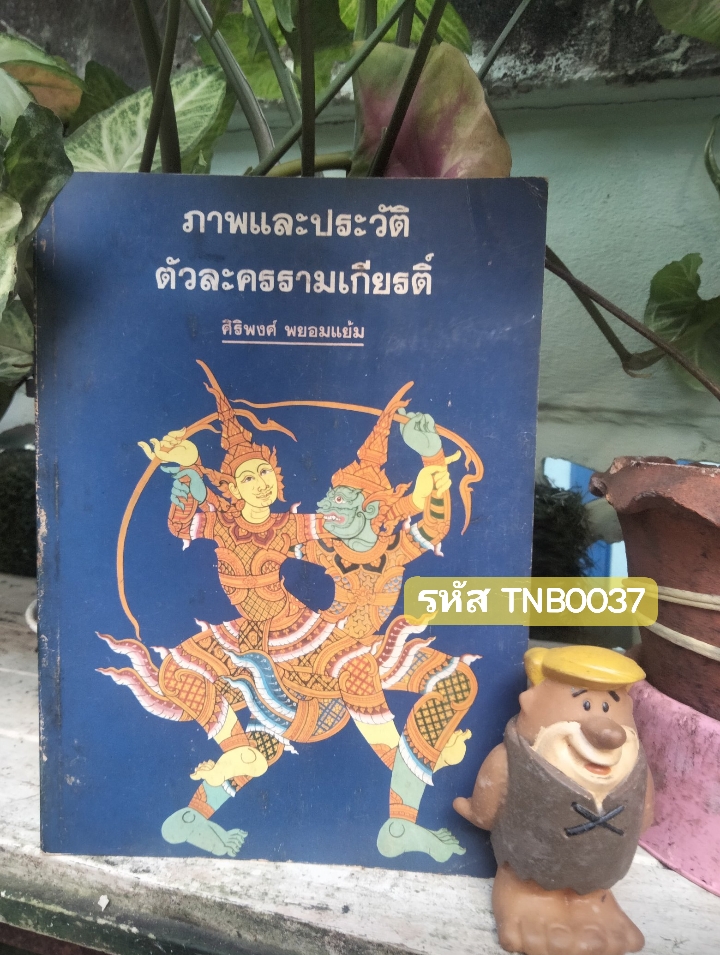 ภาพและประวัติตัวละครรามเกียรติ์