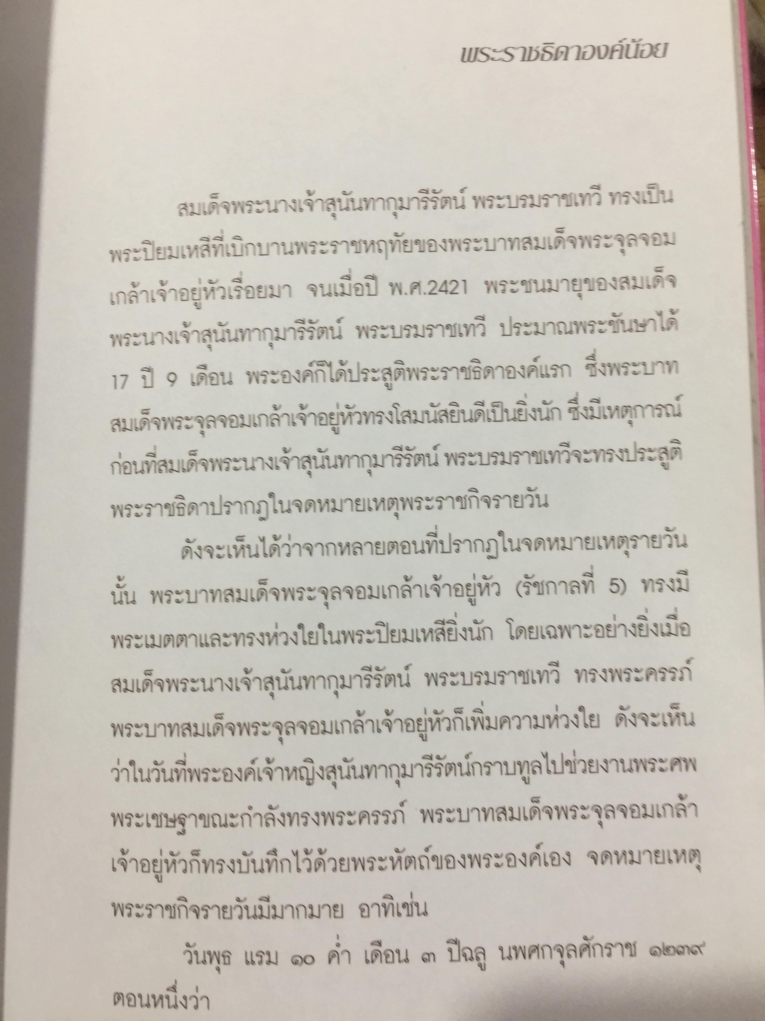 สมเด็จพระนางเจ้าสุนันทากุมารีรัตน์ พระบรมราชเทวี ย้อนอดีตบันทึกสีชมพู. สมเด็จพระนางเรือล่ม. โดย สุชาภา ผลชีวิน 0 กก.