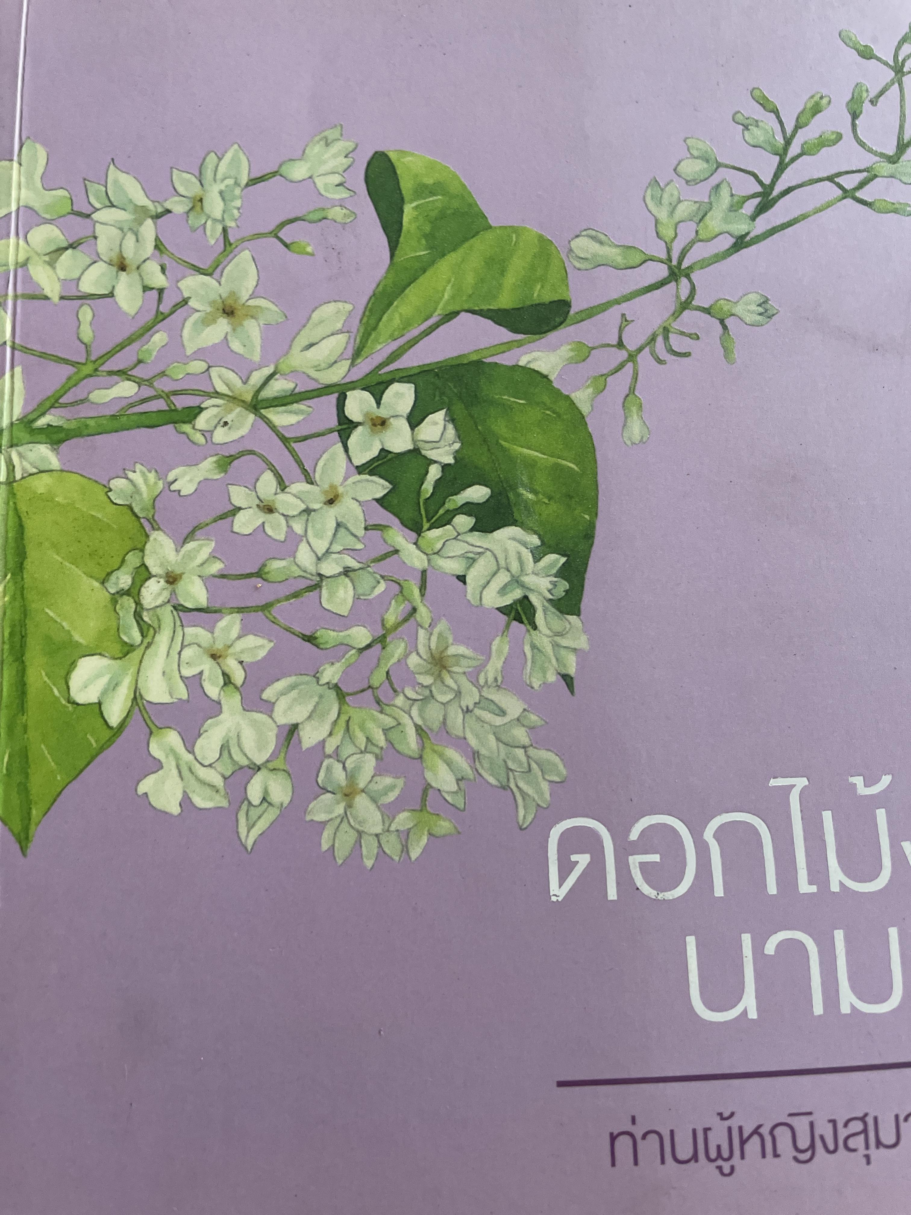 ดอกไม้งาม นามสุมาลี ท่านผู้หญิงสุมาลี จาติกวนิช 2,500 กรัม