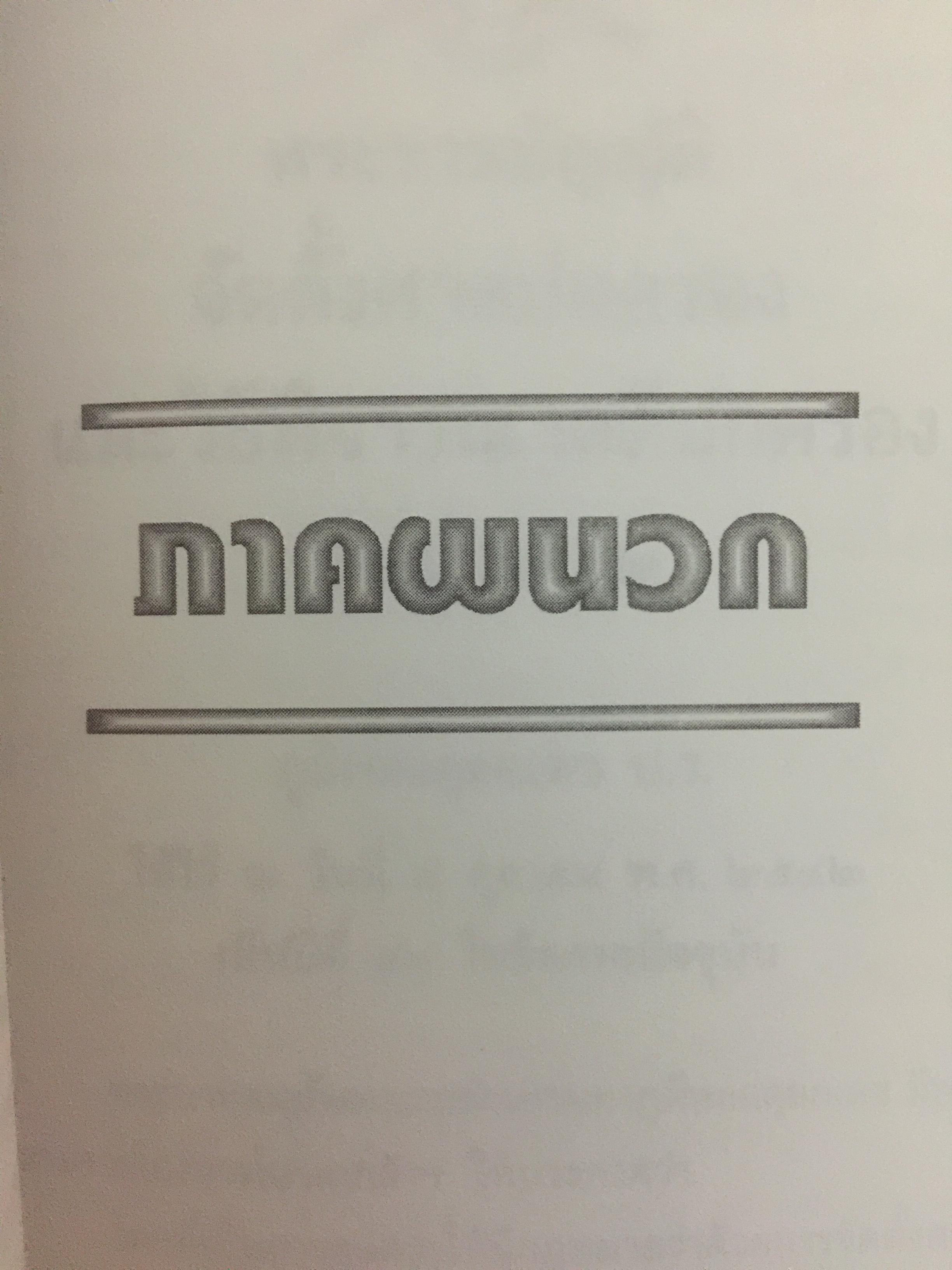 ความรู้เบื้องต้นเกี่ยวกับ ศาลปกครอง. ผู้เขียน รศ.ดร.วรพจน์ วิศรุตพิชญ์ 0 กก.