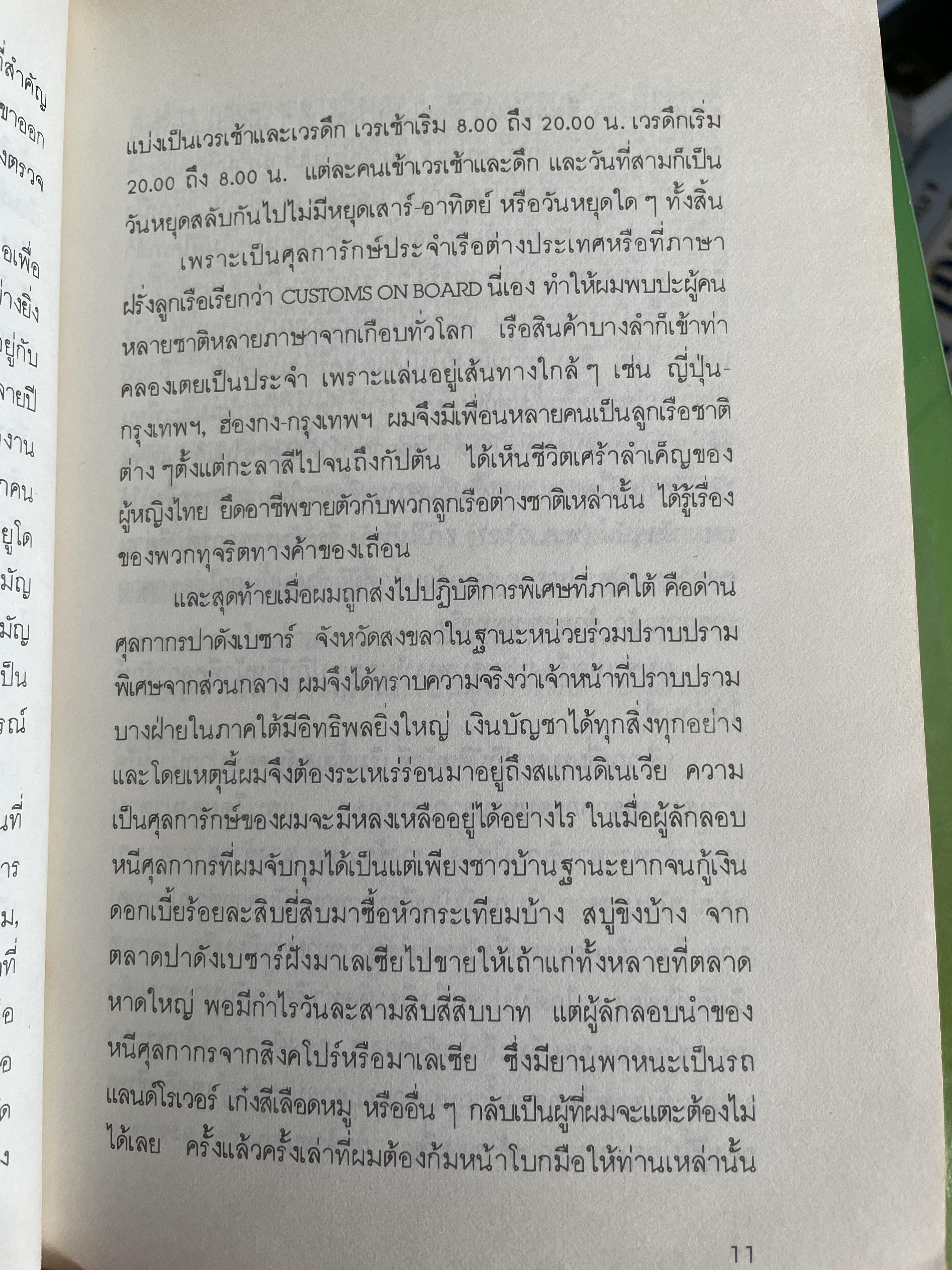 ศุลการักษ์ ชักธงรบ ชีวิตจริงของศุลการักษ์นายหนึ่งที่โลดแล่นให้มันกว่านิยายแมัจะไม่ได้บงท้ายแบบแฮปปี้ ผู้เขียน พิมาน วิมนมาลย์ 500 กรัม