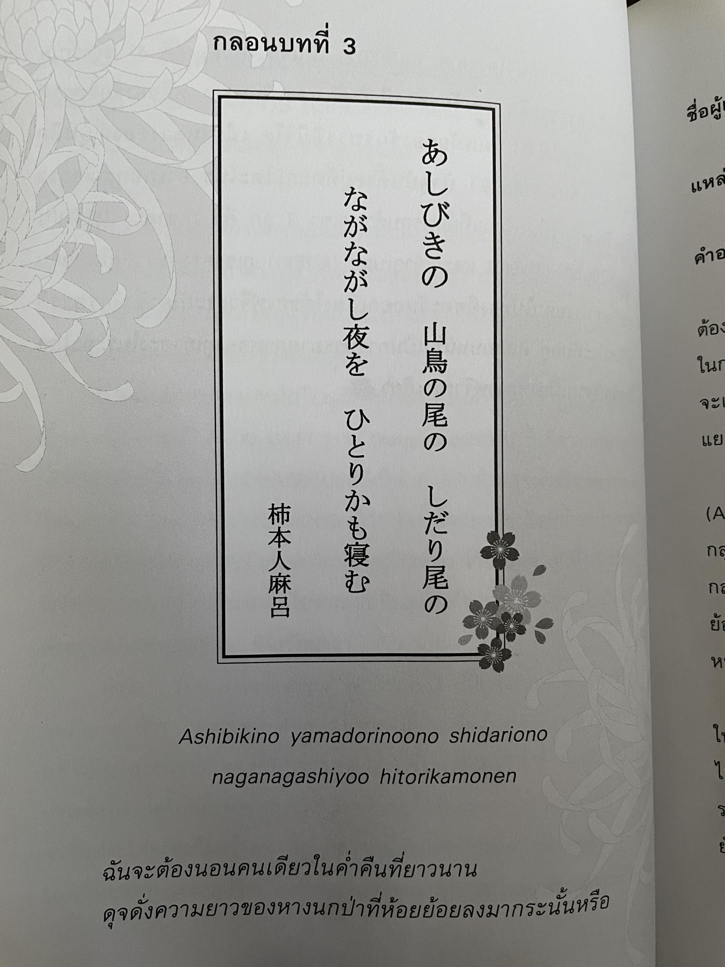 เรียนรู้ 100 บทกวีญี่ปุ่นโบราณ โดย อถรรยา สุวรรณระดา สำนักพิมพ์แห่งจุฬาลงกรณ์มหาวิทยาลัย 1,500 กรัม