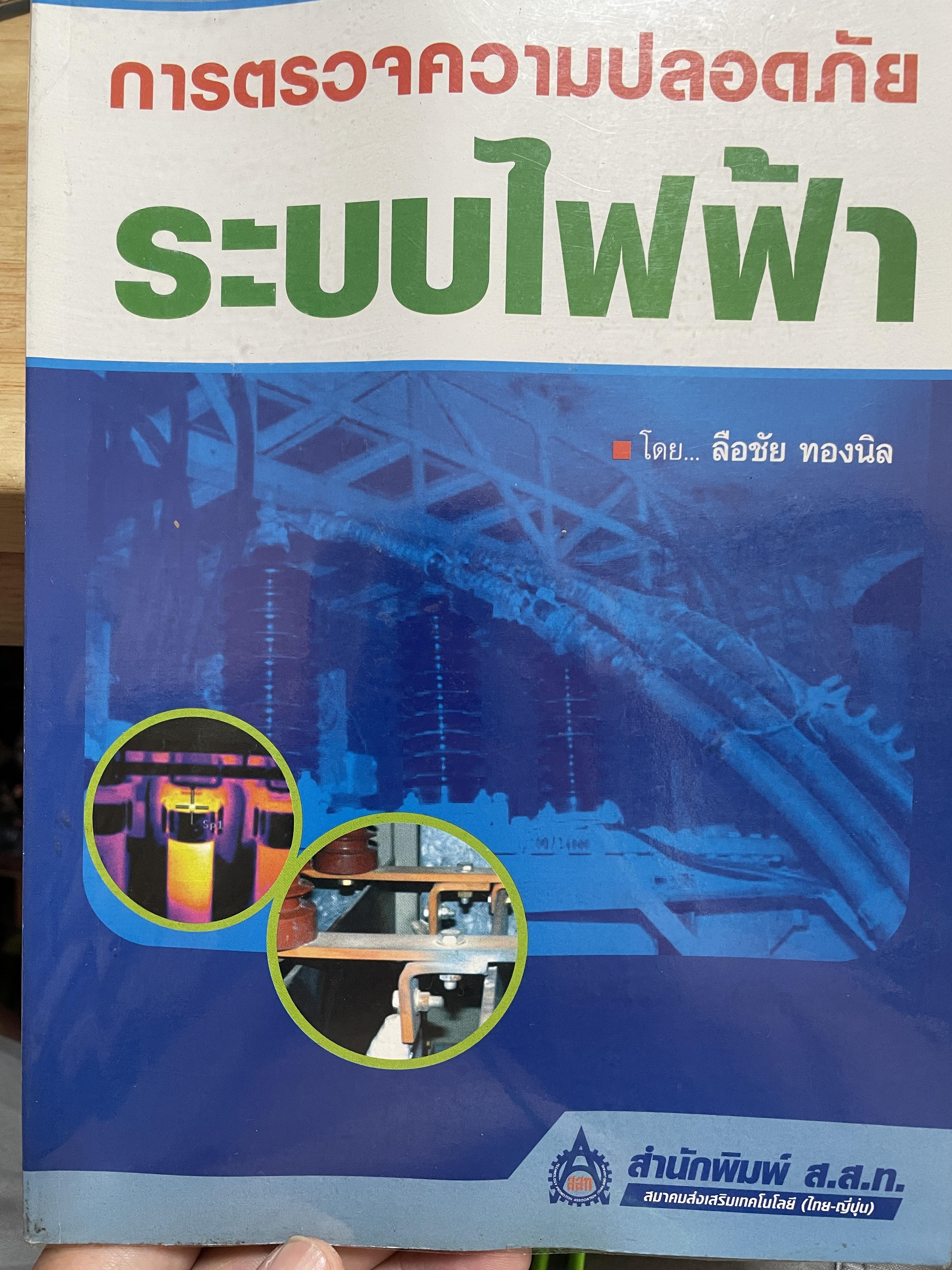 การตรวจความปลอดภัย ระบบไฟฟ้า ผู้เขียน ลือชัย ทองนิล สำนักพิมพ์ ส.ส.ท. 0 กก.