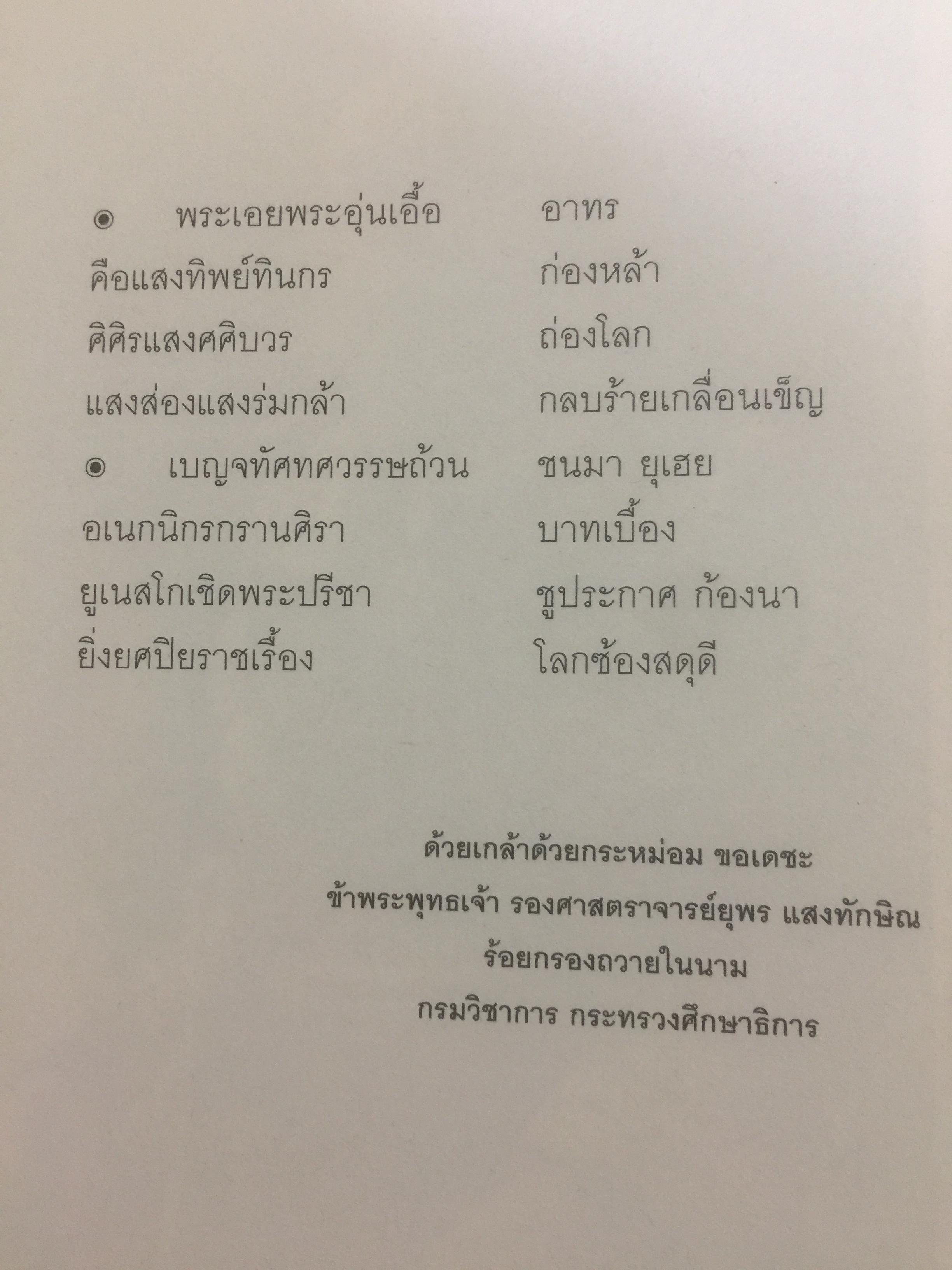 ยิ่งยศพระปิยมหาราชเรื้อง โลกซ้องสดุดี. จัดทำโดย กรมวิชาการ กระทรวงศึกษาธิการ 0 กก.