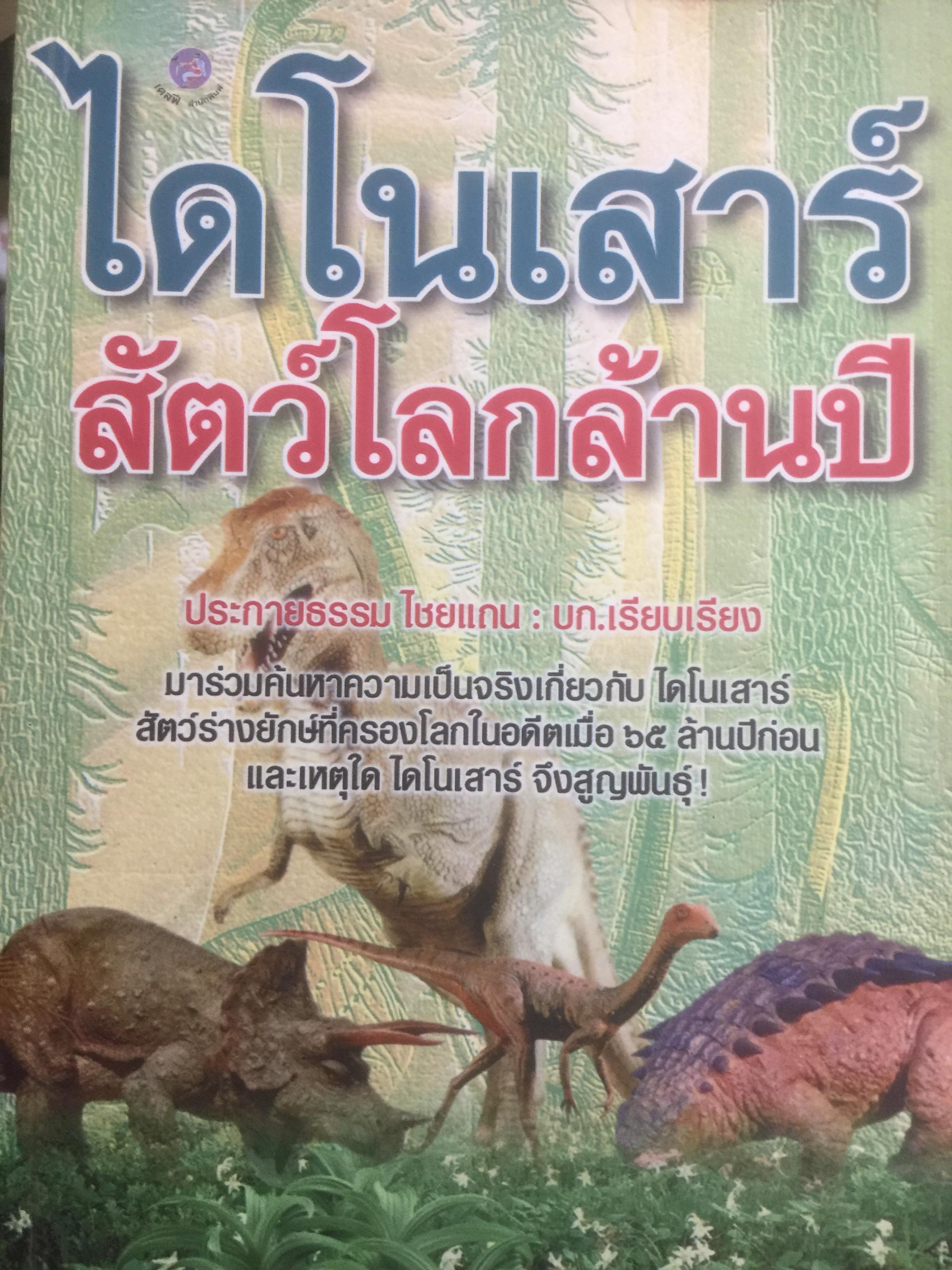 ไดโนเสาร์ สัตว์โลกล้านปี. มาร่วมค้นหาความเป็นจริงเกี่ยวกับไดโนเสาร์ สัตว์ร่างยักษ์ที่ครองโลกในอดีตเมื่อ 65 ล้านปีก่อน และเหตุใดไดโนเสาร์ จึงสูญพันธุ์ 600 กรัม