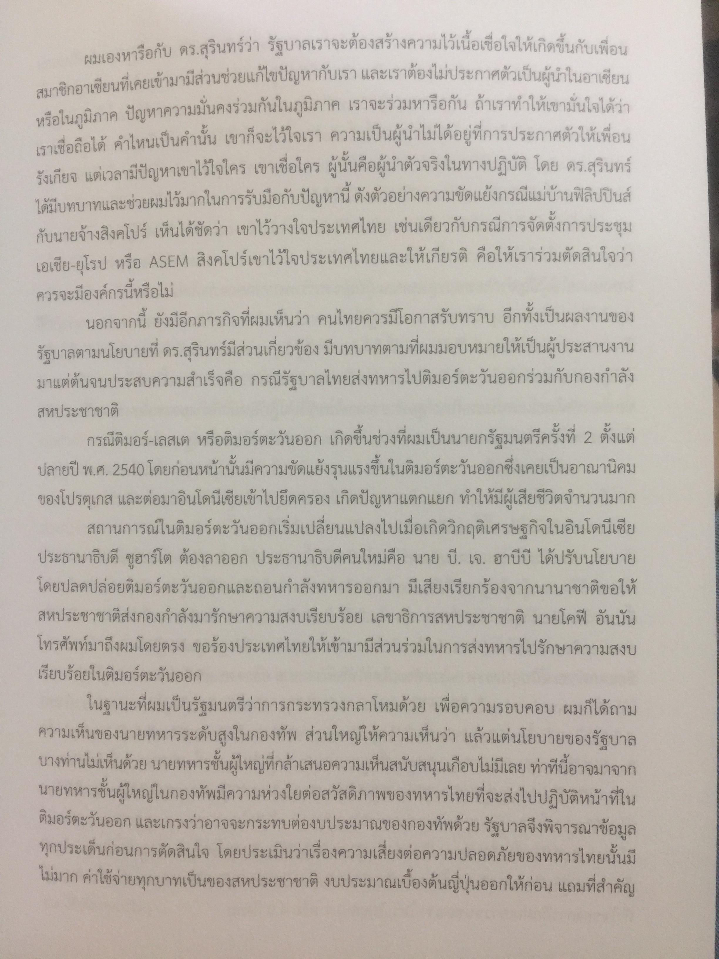 สุรินทร์ พิศสุวรรณ. ชีวิต ตัวตน และผลงาน หนังสือที่ระลึกเนื่องในการมรณภาพ ฯ. วันพฤหัสบดี 30 พฤศจิกายน ปี 2560 จัดทำโดย มหาวิทยาลัยธรรมศาสตร์และคณะรัฐศาสตร์ มหาวิทยาลัยธรรมศาสตร์ มกราคม ปี 2561. 2,500 กรัม