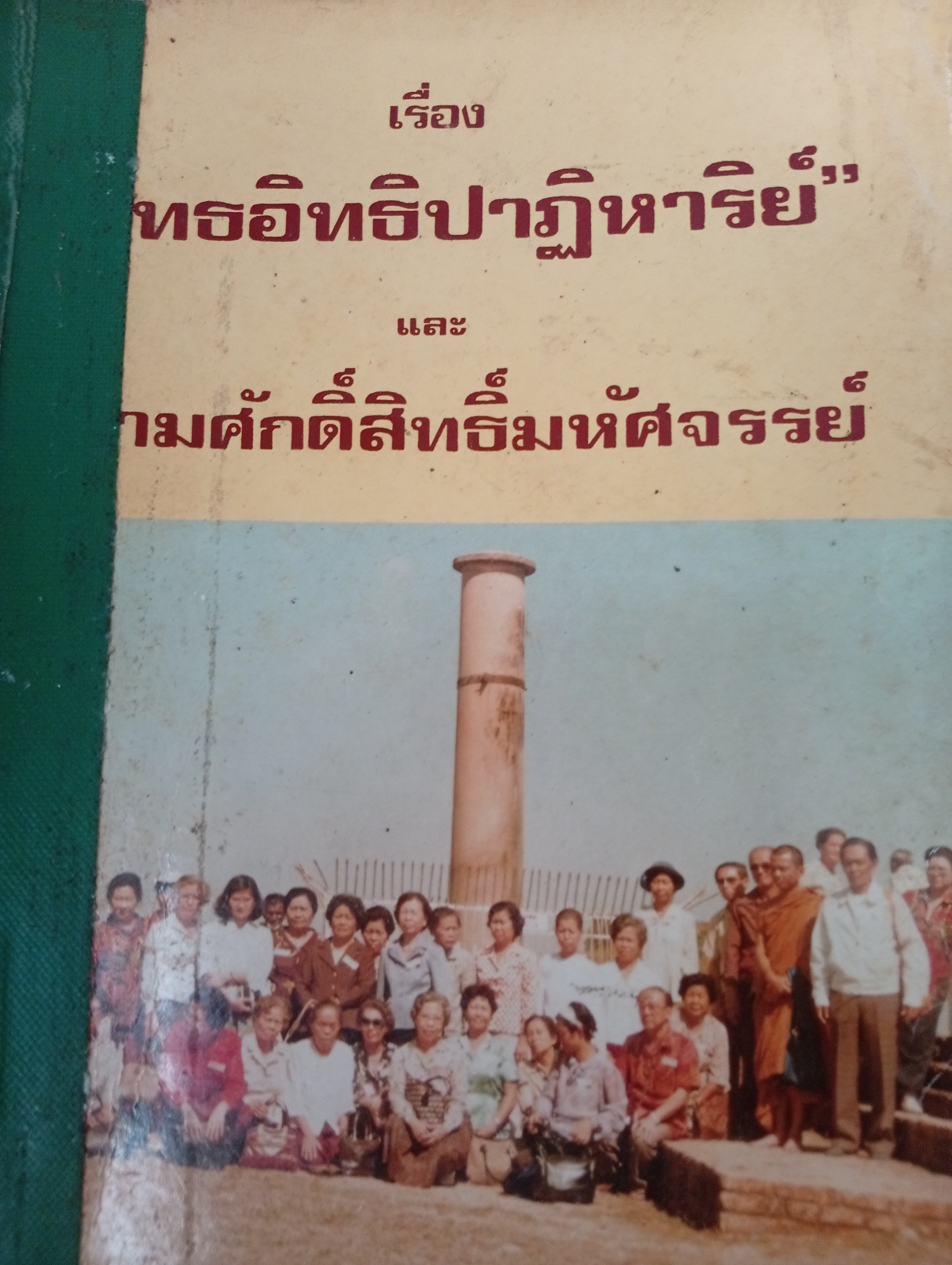 เรื่อง พุทธอิทธิปาฏิหารย์ และความศักดิ์สิทธิ์มหัศจรรย์ 2,300 กรัม