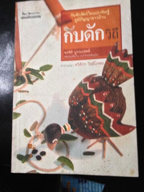 กับดักวิถี พรศิริ บูรณเขตต์ 1 กก.