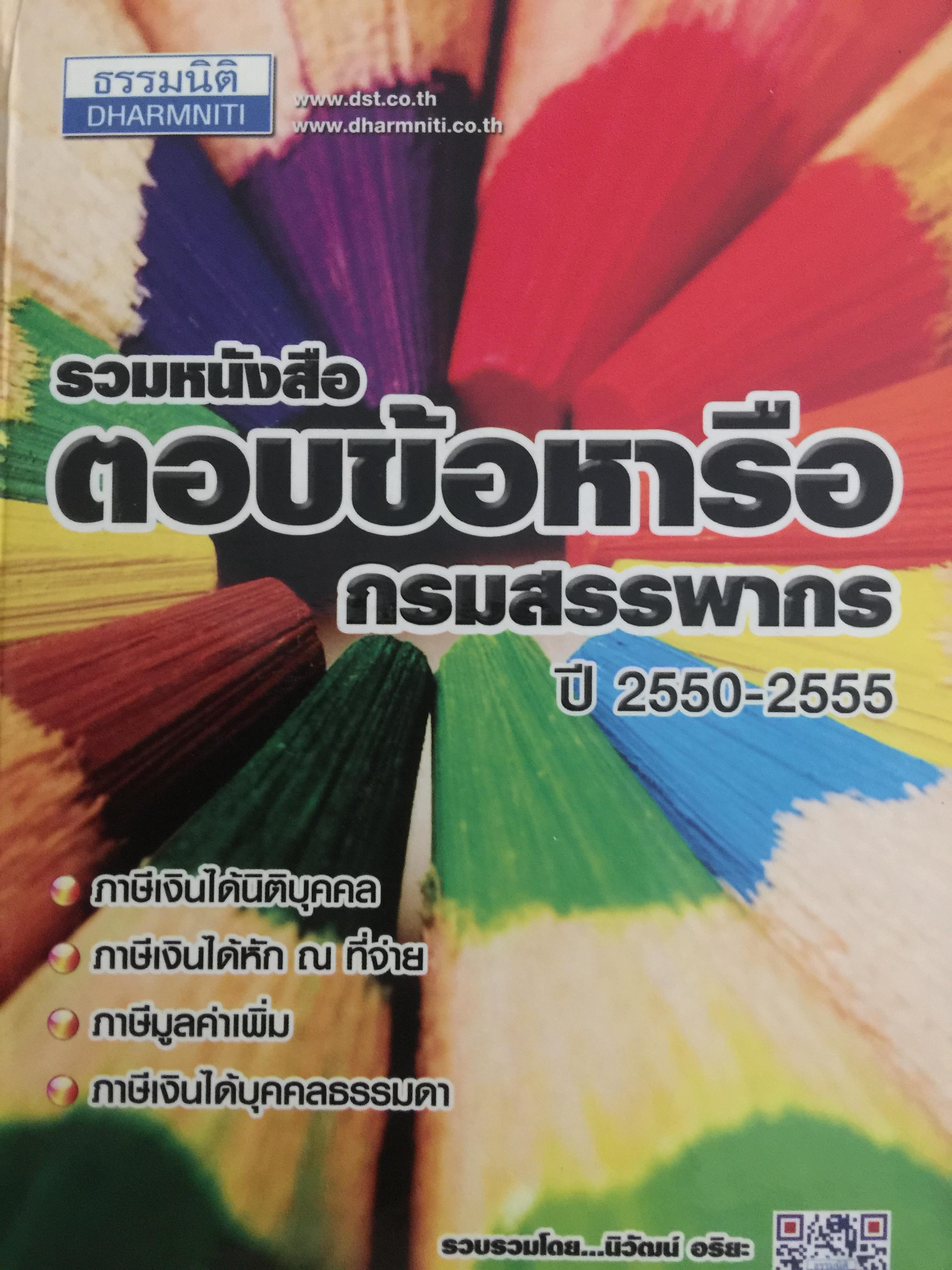 รวมหนังสือ ตอบข้อหารือ กรมสรรพากร ปี 2550/2555 ภา 0 กก.