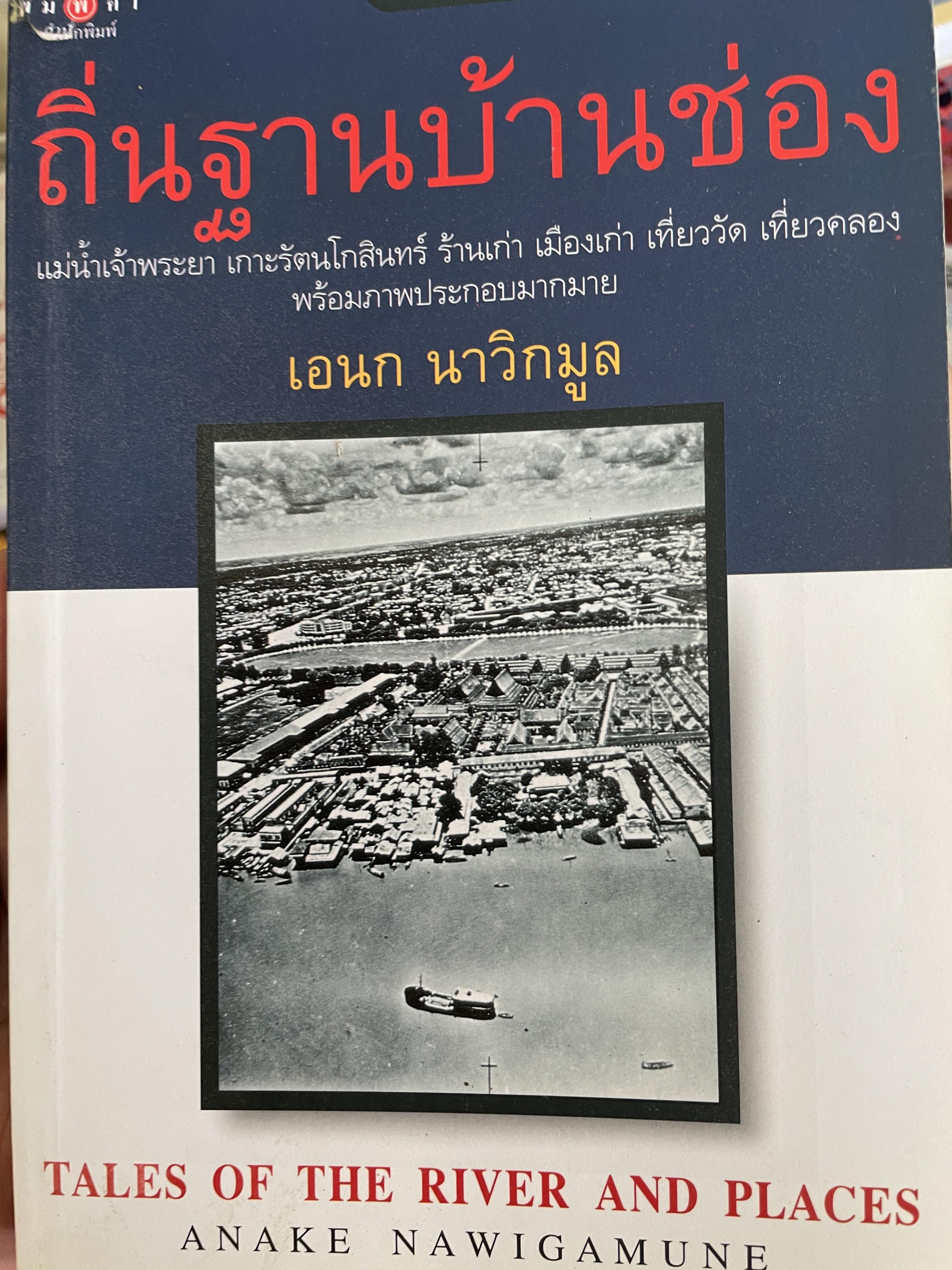 ถิ่นฐานบ้านช่อง แม่น้ำเจ้าพระยา เกาะรัตนโกสินทร์ ร้านเก่า เมืองเก่า เที่ยววัด เที่ยวคลอง พร้อมภาพประกอบมากมาย TALES. OF. THE RIVER. AND. PLACES. ผู้เขียน เอนก นาวิกมูล 1,200 กรัม