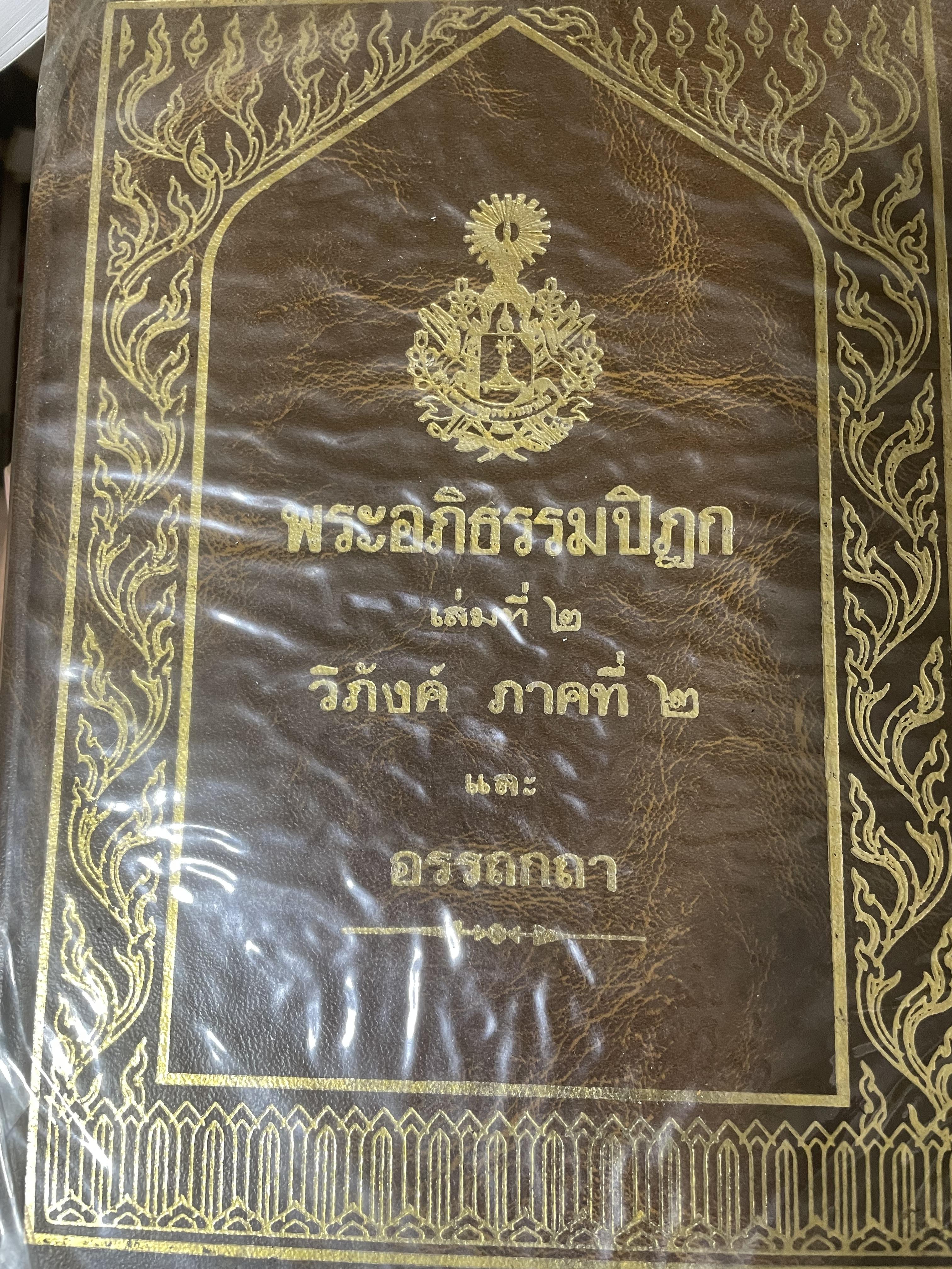 พระอภืธรรมปิฏก เล่มที่ 2 วิภังค์ ภาคที่ 2 และอรรถกถา 9,500 กรัม