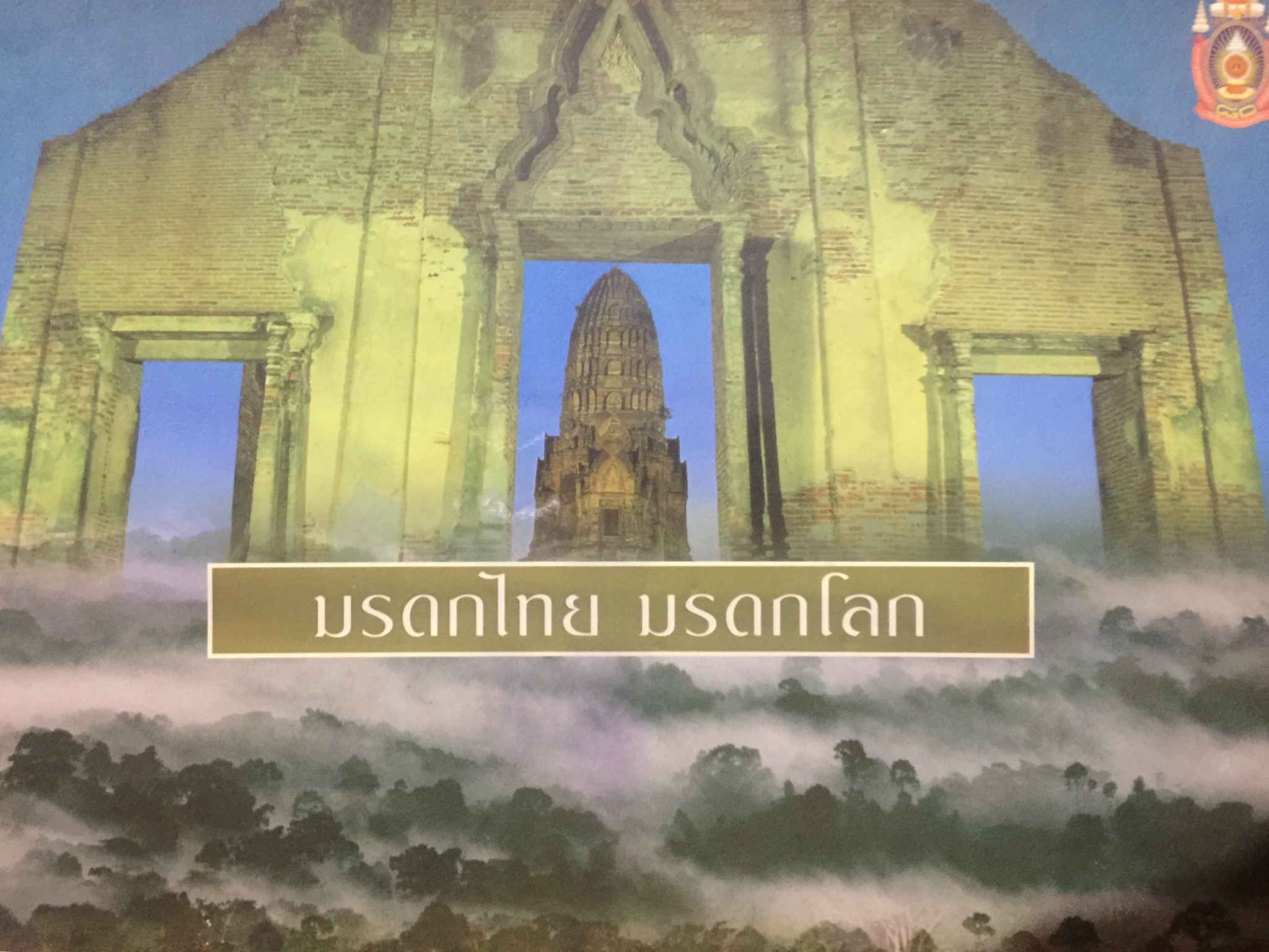 มรดกไทย. มรดกโลก. 0 กก.