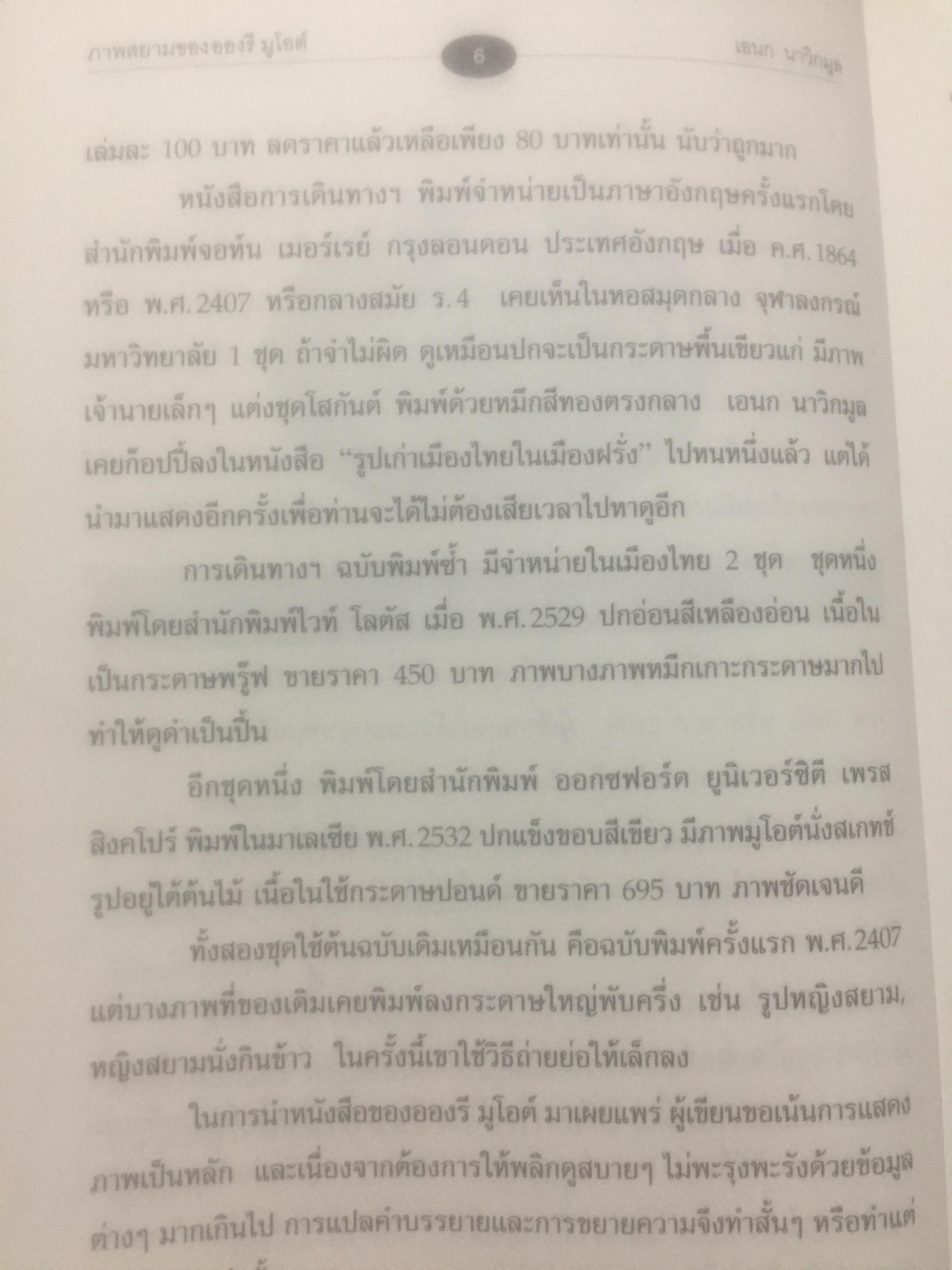 ภาพสยามของอองรี มูโอต์. OLD SIAM OF Henri Mourhoi 0 กก.