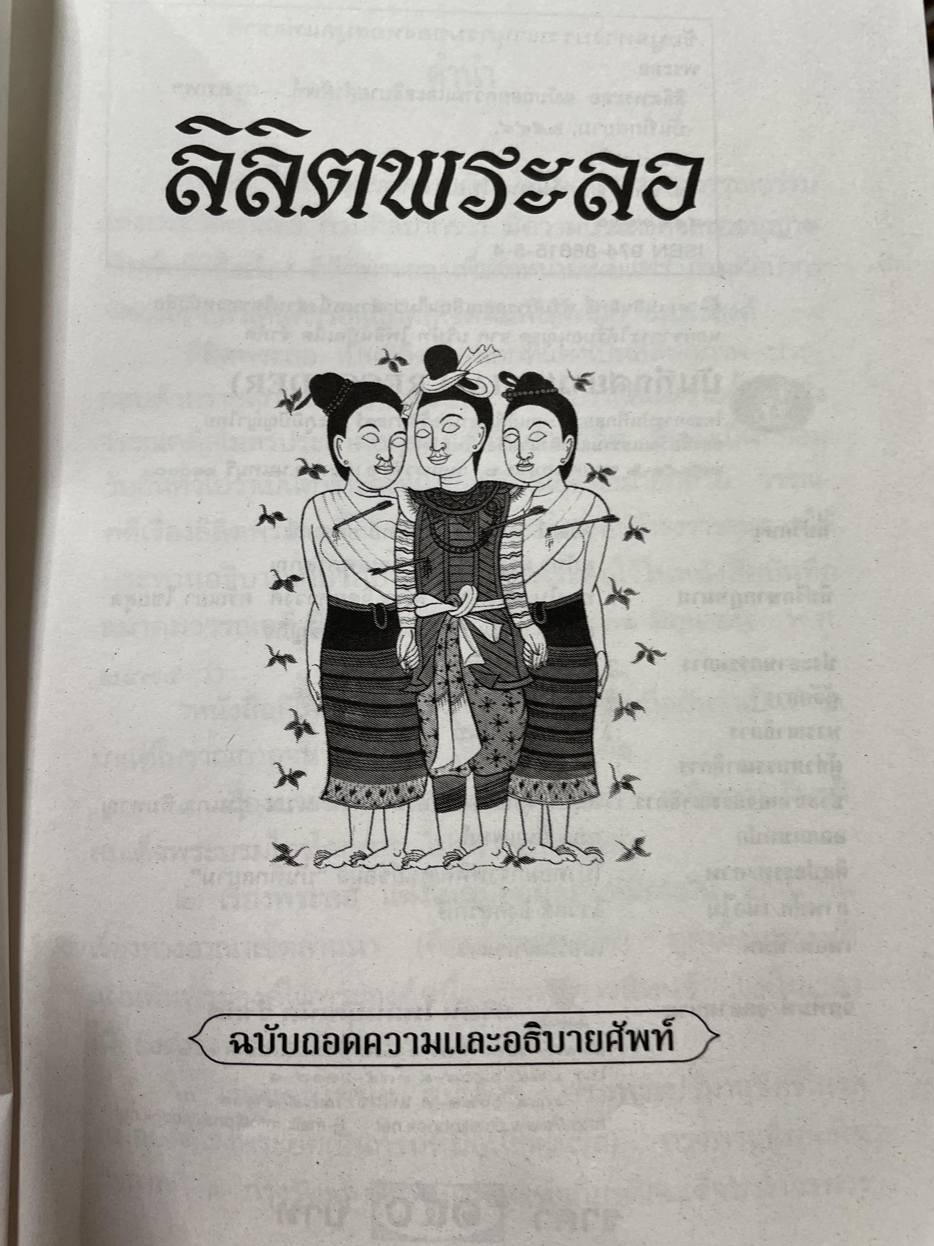 ลิลิตพระลอ ฉบับถอดความและอธิบายศัพท์ ยอดวรรณคดีแห่งอยุธยาสมัย จากตำนานรักยิ่งใหญ่ของล้านนาไทย 800 กรัม