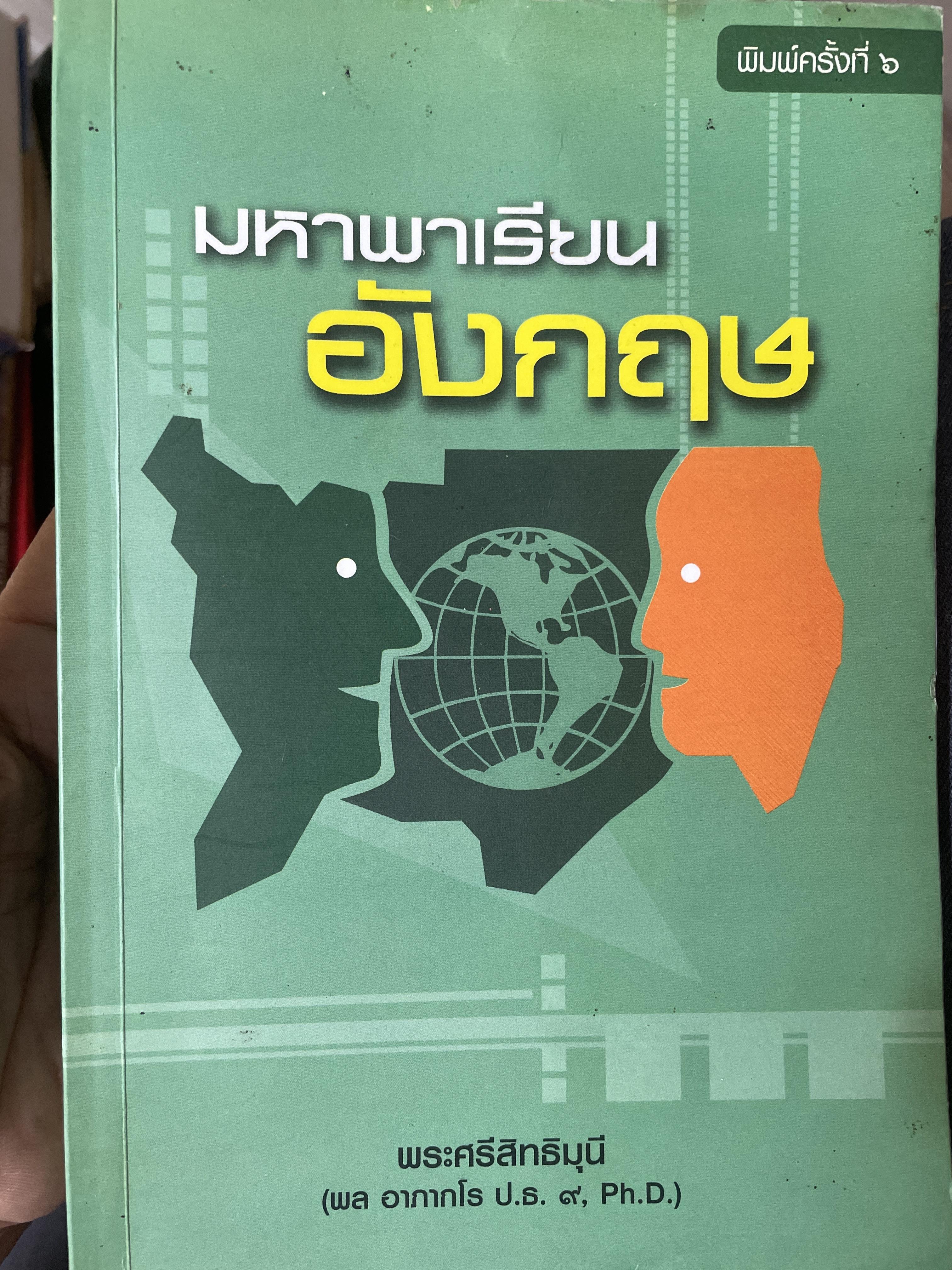 มหาพาเรียนอังกฤษ พิมพ์ครั้งที่ 6 โดย พระศรีสิทธิมุนี (พล อาภากโร) 2,500 กรัม
