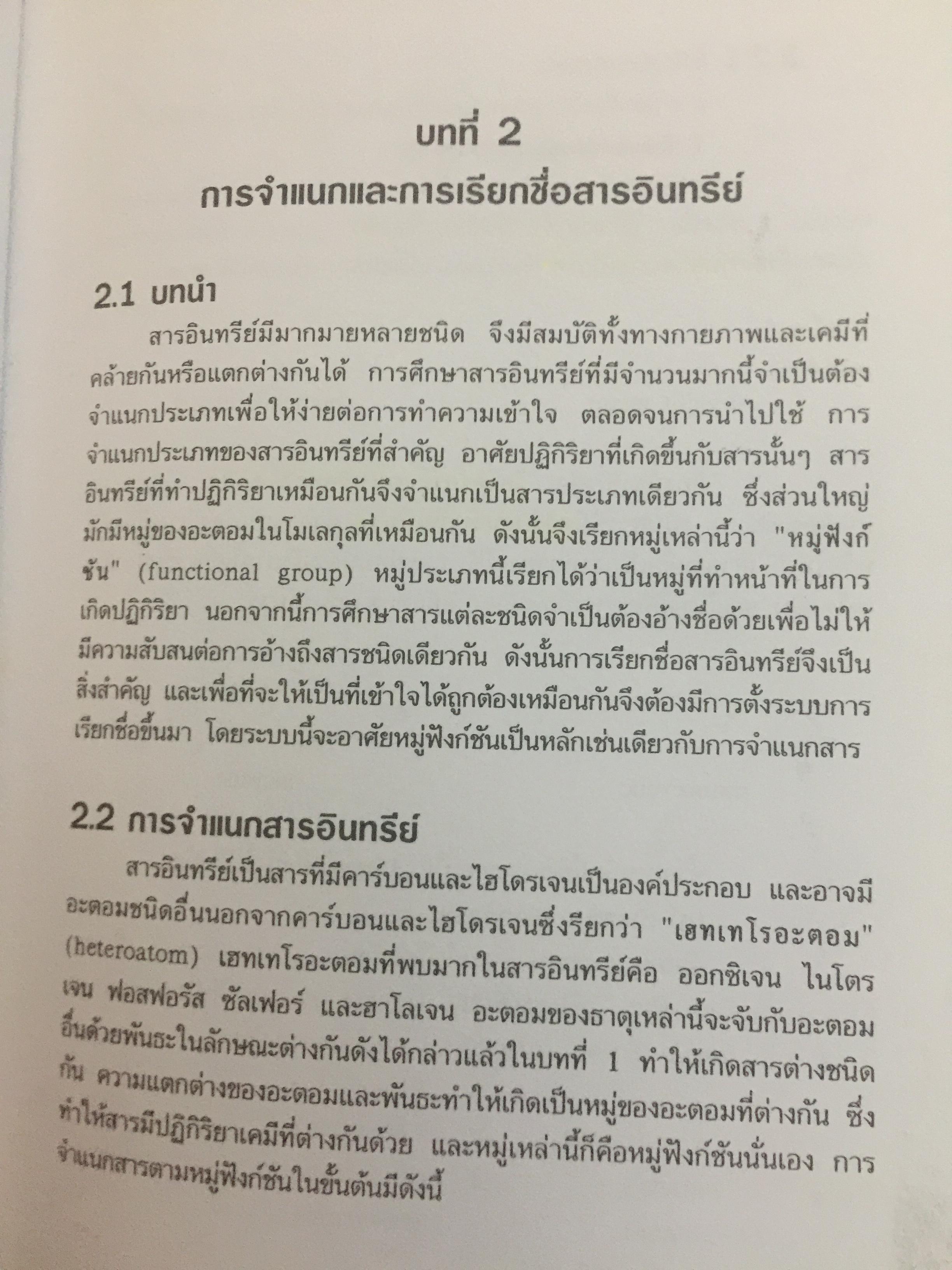 เคมีอินทรีย์. ผู้เขียน สุนันทรา วิบูลย์จันทร์ 3,500 กรัม