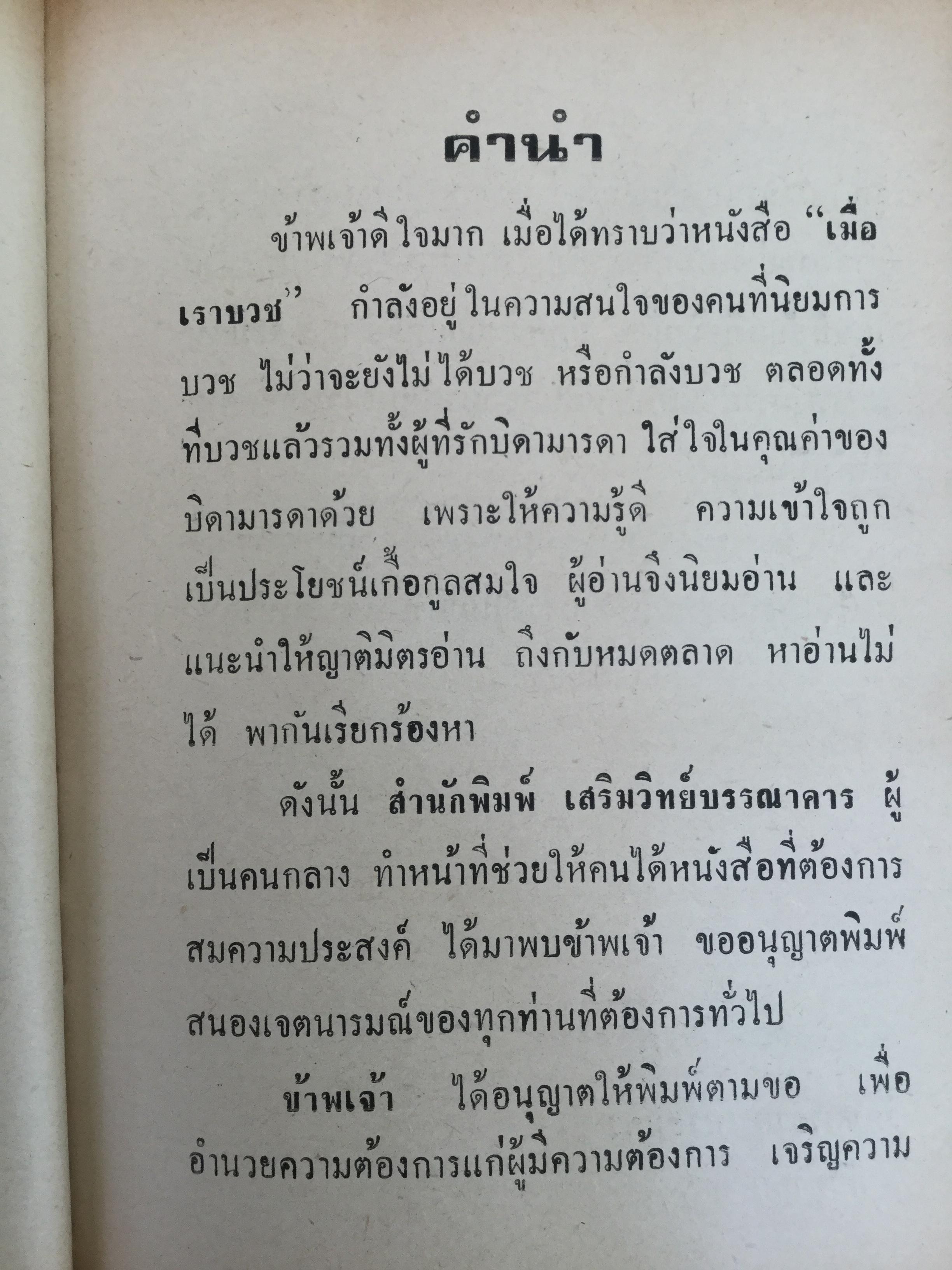 เมื่อเราบวช. เรื่องราวน่ารู้ทางพระพุทธศาสนา ธรรมปฎิบัติ และคติพจน์ สำหรับผู้ยังไม่บวชหรือบวชแล้วและผู้รักบิดามารดา ผู้เขียน พระธรรมโกศาจารย์ วัดมหาธาตุ พระนคร. 0 กก.
