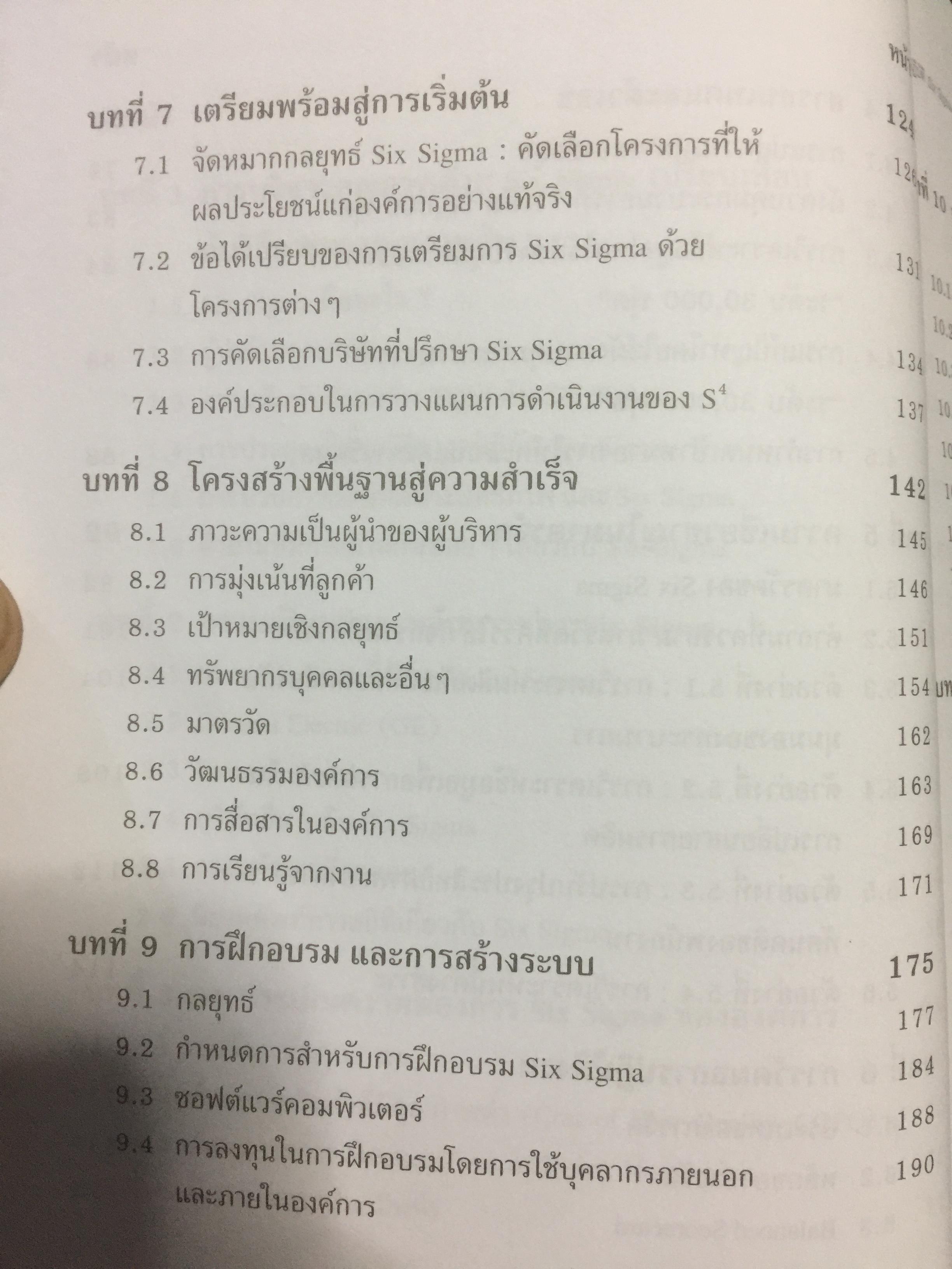 Six Sigma. คู่มือปฎิบัติเพื่อสร้างความเป็นเลิศในองค์การ 0 กก.