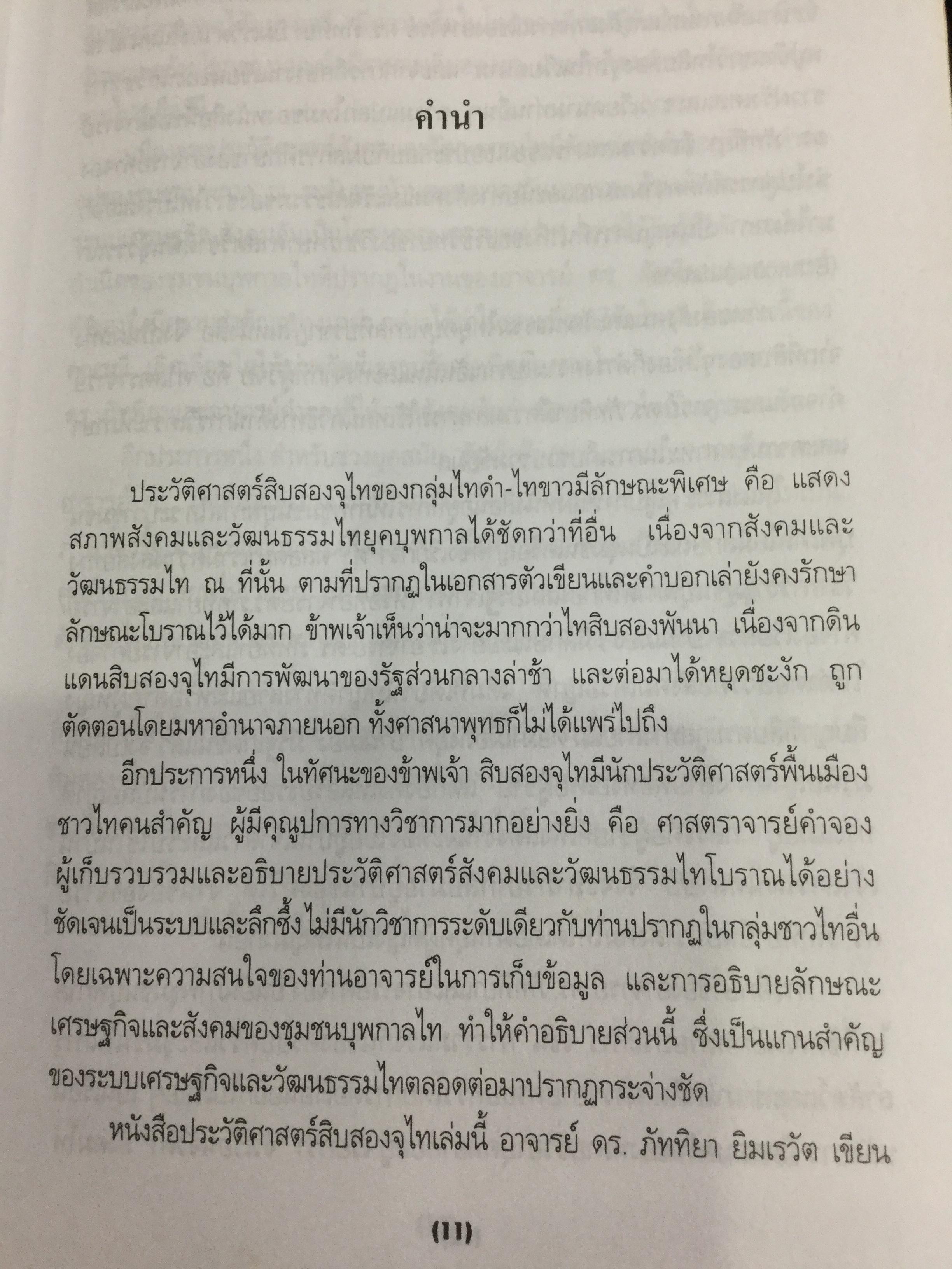 ประวัติศาสตร์สิบสองจุไท ผู้เขียน ภัททิยา ยิมสวัสดิ์ 0 กก.