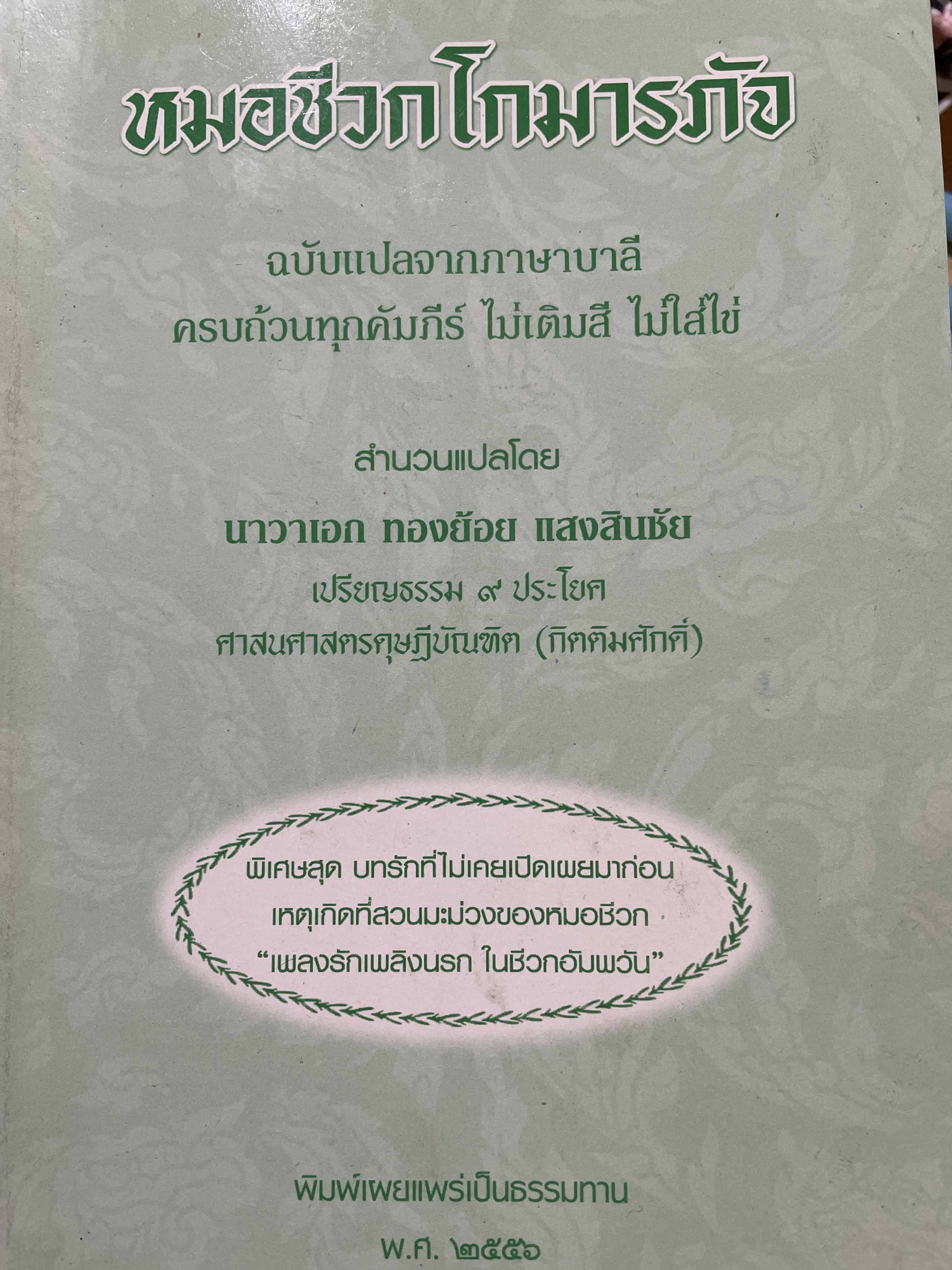 หมอชีวกโกมารภัจ ฉบับแปลจากภาษาบาลี ครบถ้วนทุกคัมภีร์ สำนวนแปลโดย นาวาเอกทองย้อย แสงสินชัย 0 กก.