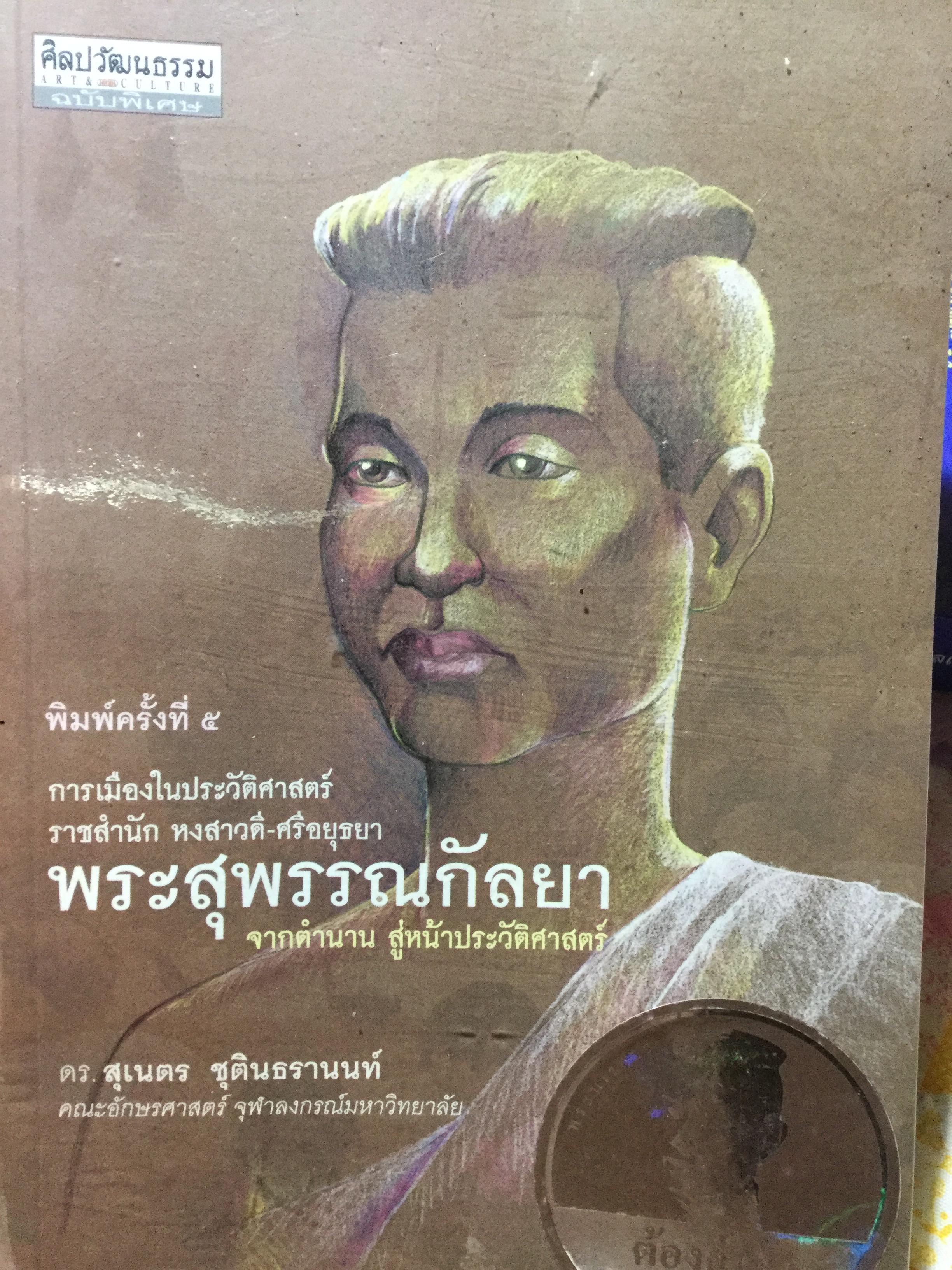 พระสุพรรณกัลยา. การเมืองในประวัติศาสตร์ราชสำนัก.หงสาวดี-ศรีอยุธยา. จากตำนาน สู่หน้าประวัติศาสตร์ ผู้เขียน ดร.สุเนตร ชุตินธรานนท์ 0 กก.