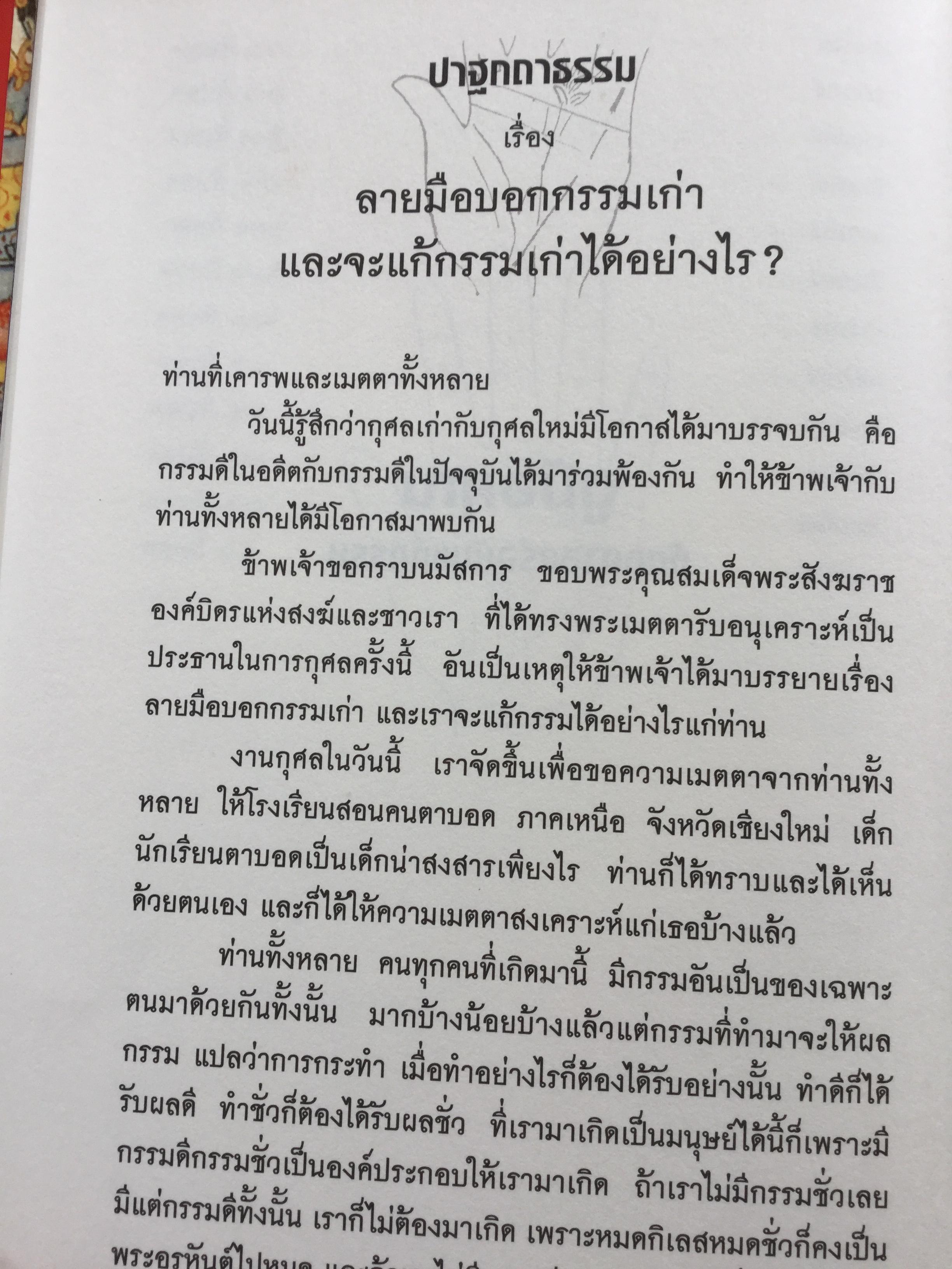 ดูมือคุณ. หัตถศาสตร์ฉบับแก้กรรม. ฉบับรวมเล่ม. ผู้เขียน วรมัย กบิลสิงห์ 0 กก.