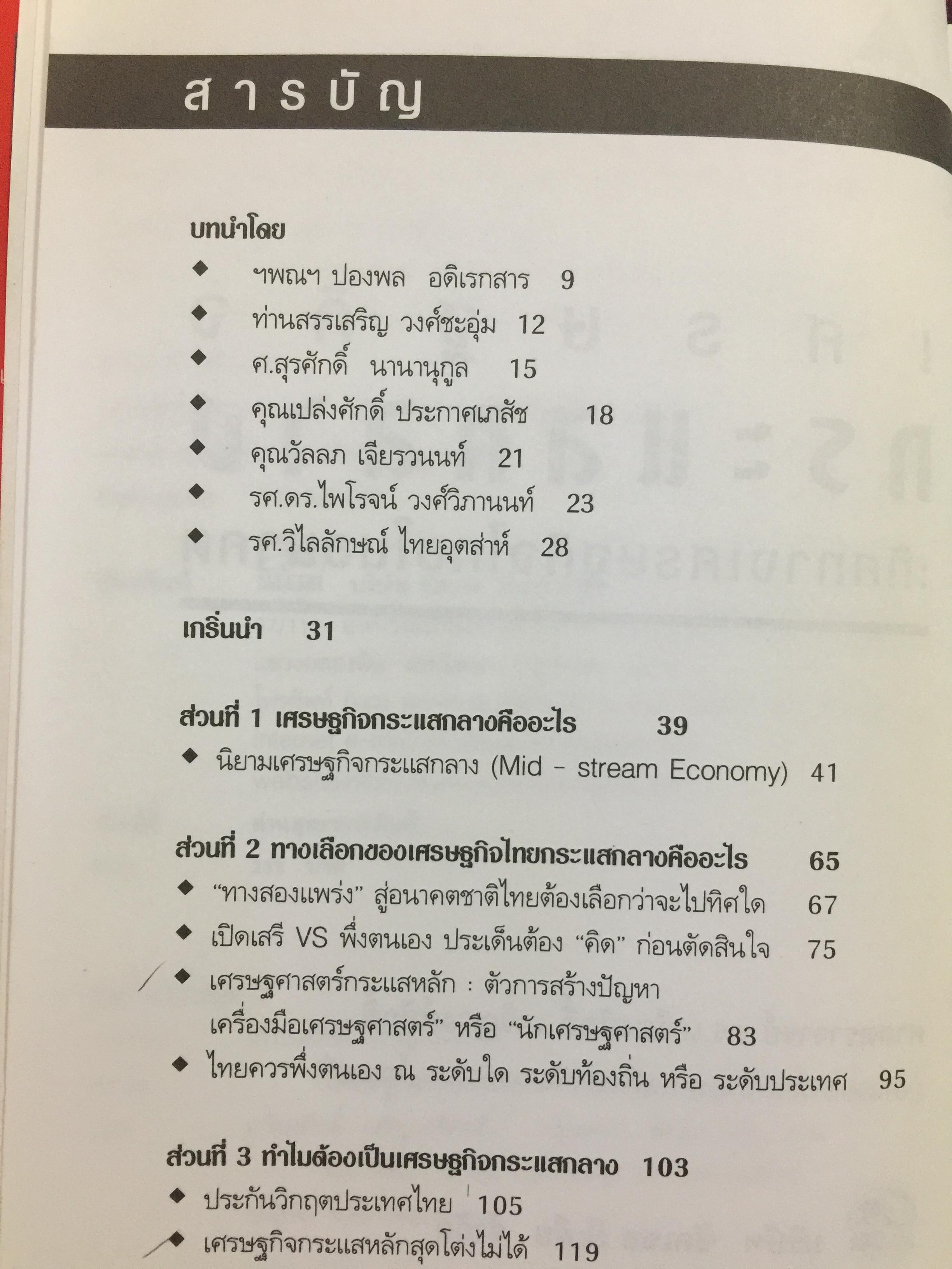 เศรษฐกิจกระแสกลาง. ทิศทางเศรษฐกิจไทยในอนาคต ผู้เขียน เกรียงศักดิ์ เจริญวงศ์ศักดิ์ 0 กก.